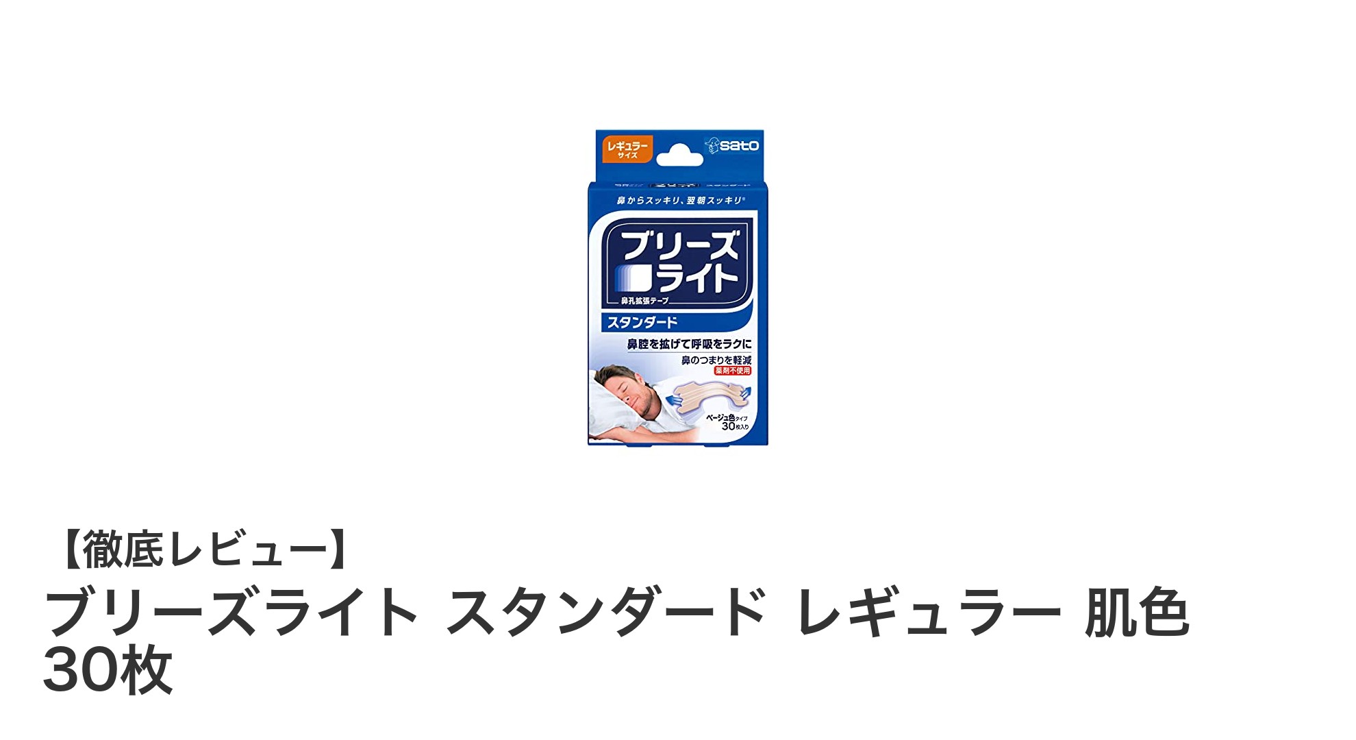 薬剤不使用で快眠をサポート！ブリーズライト鼻孔拡張テープの効果とは？
