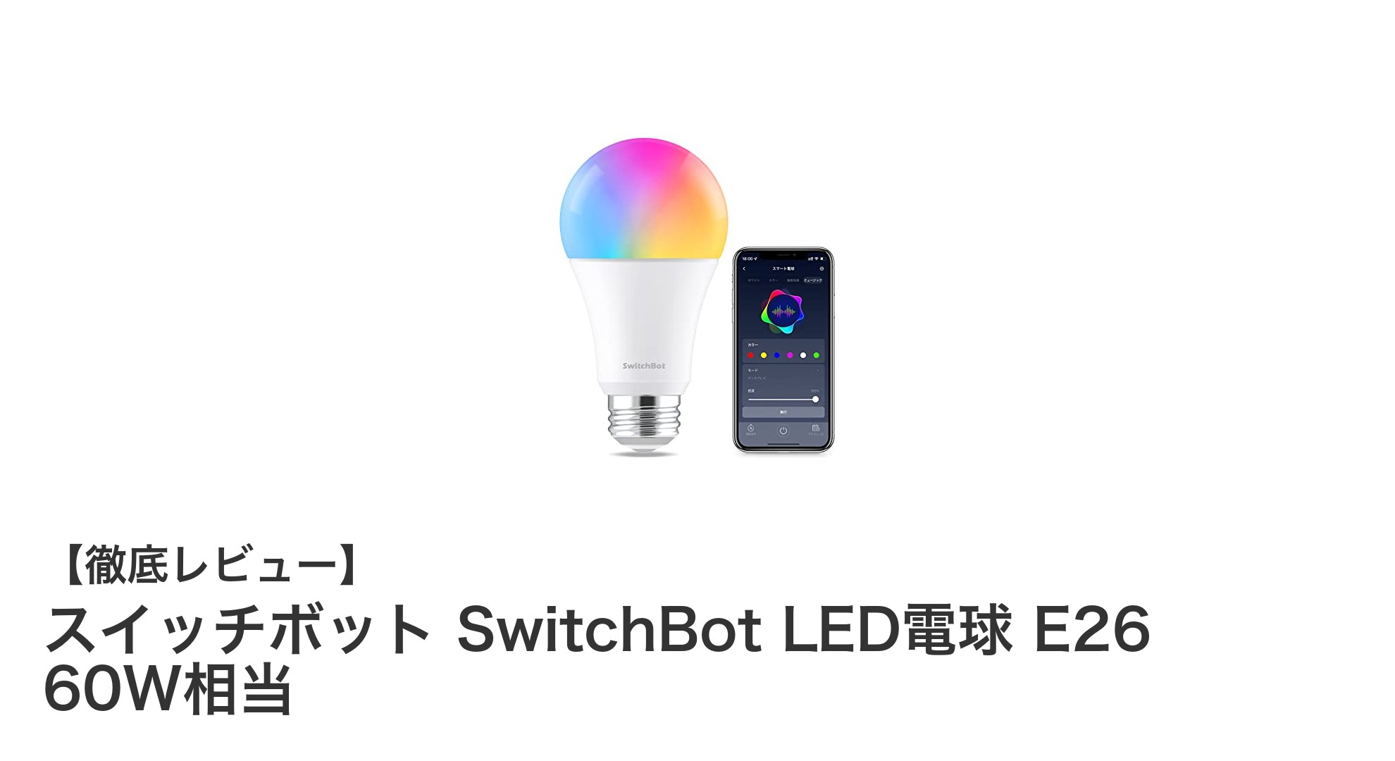革新的なスマート照明！SwitchBot LED電球 E26がもたらす快適生活
