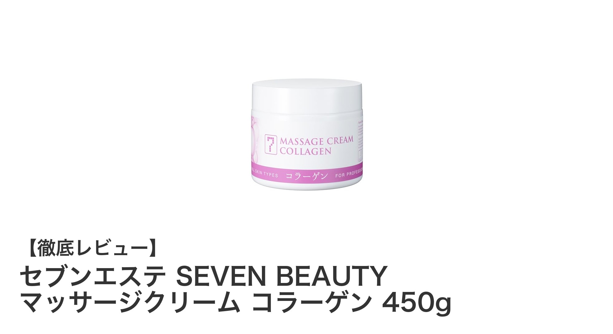 潤いとハリを叶える！セブンエステ SEVEN BEAUTY コラーゲンマッサージクリーム450gの魅力