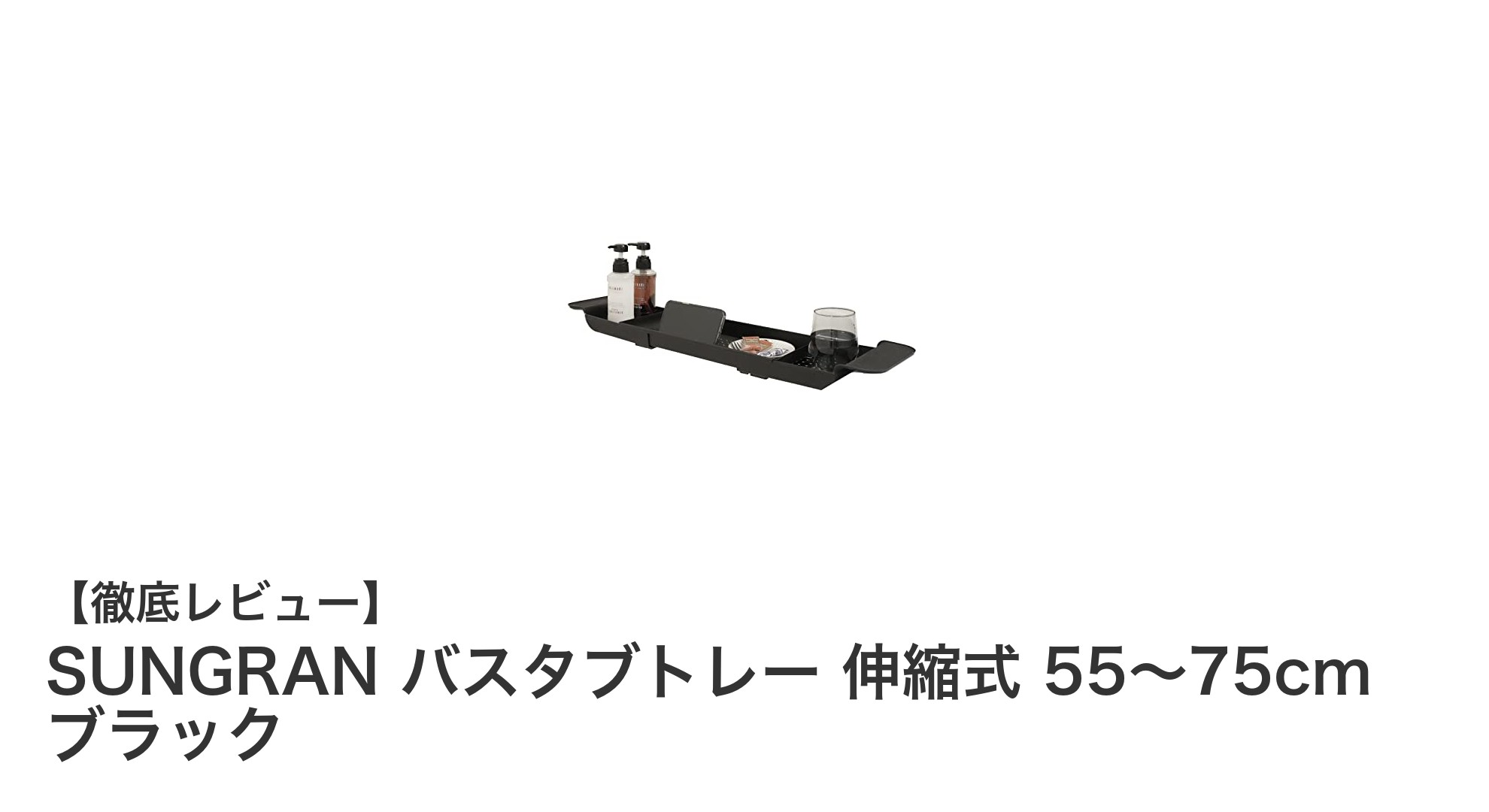 快適バスタイムを実現するSUNGRAN伸縮式バスタブトレーの魅力