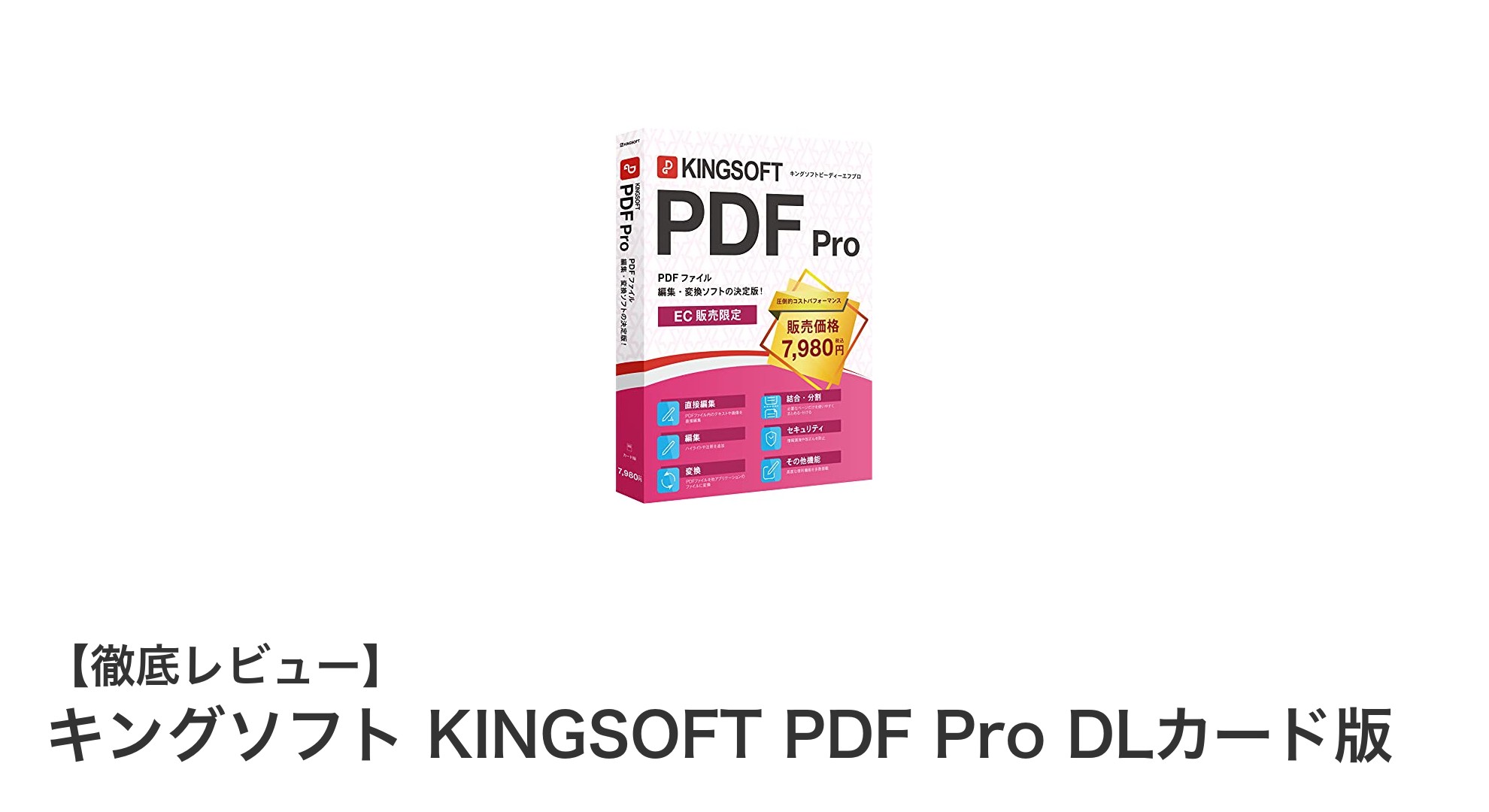 キングソフト KINGSOFT PDF Pro DLカード版で快適PDF編集を実現しよう