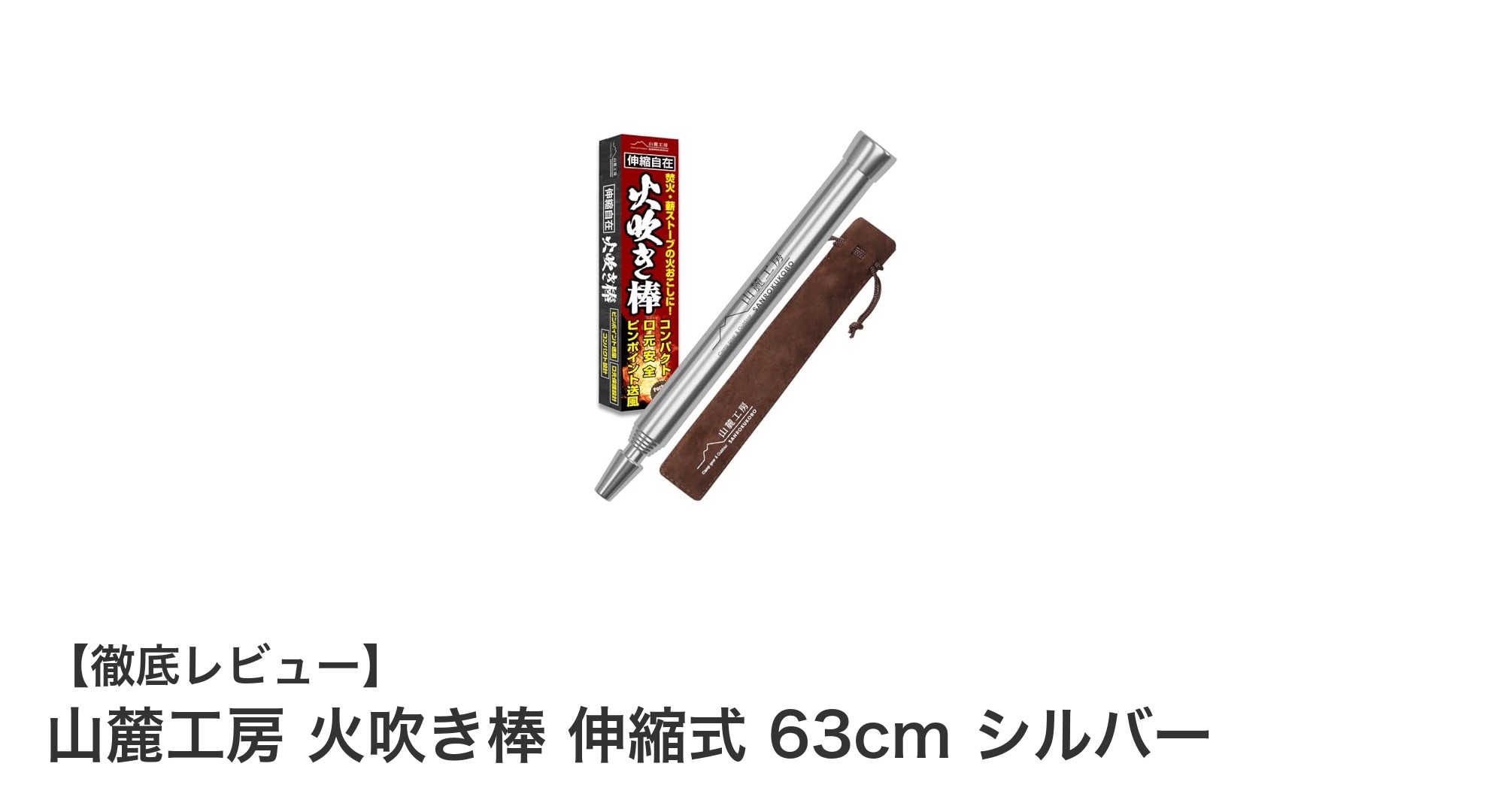 キャンパー必携!山麓工房の伸縮式火吹き棒で効率的な火起こしを実現