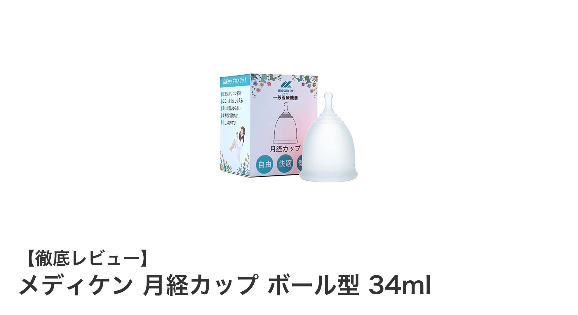 快適な生理期間を実現！メディケンの月経カップ ボール型34mlの魅力とは？