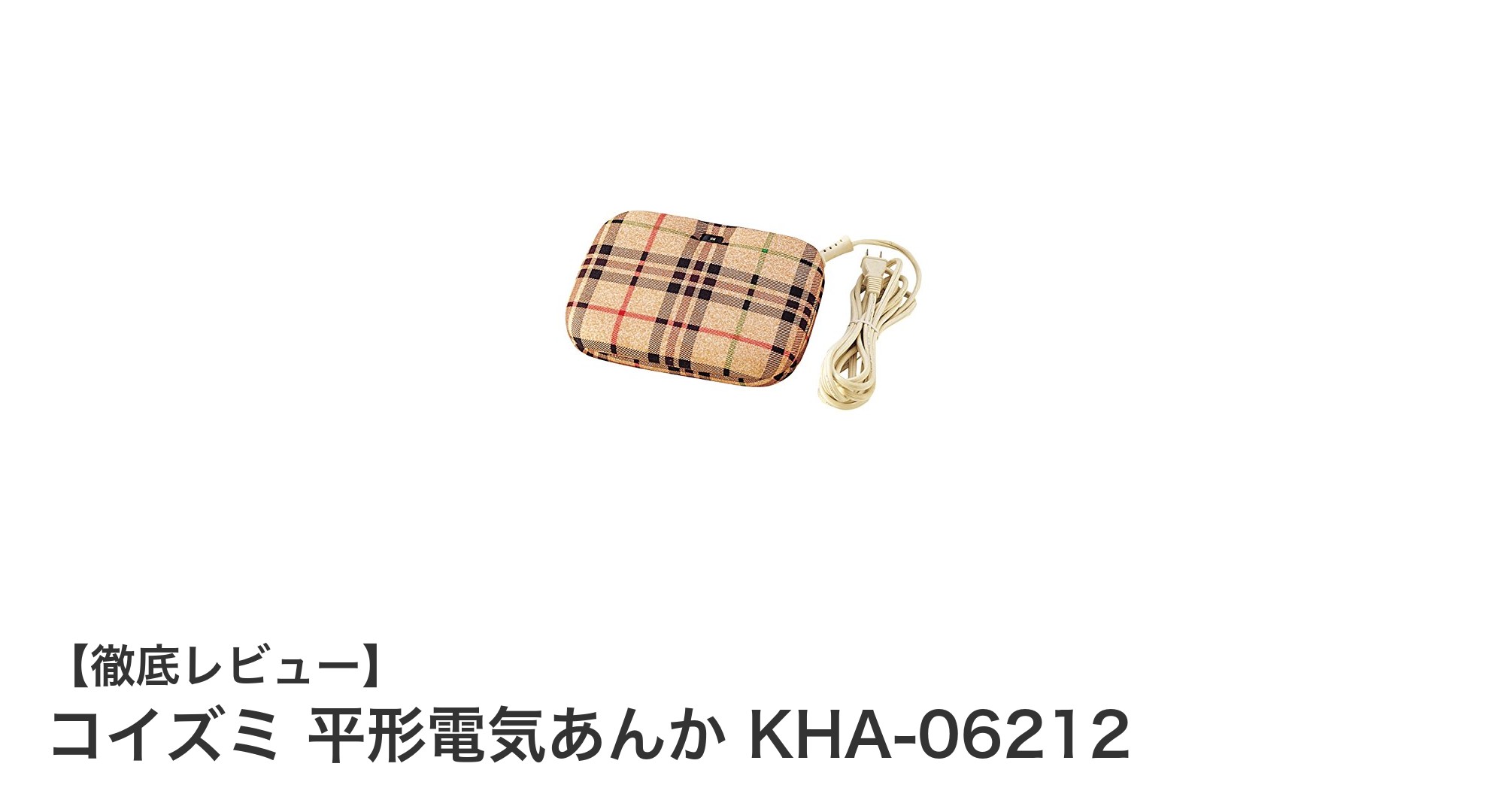 軽量コンパクトで使いやすい！コイズミ平形電気あんかKHA-06212の魅力を徹底解説