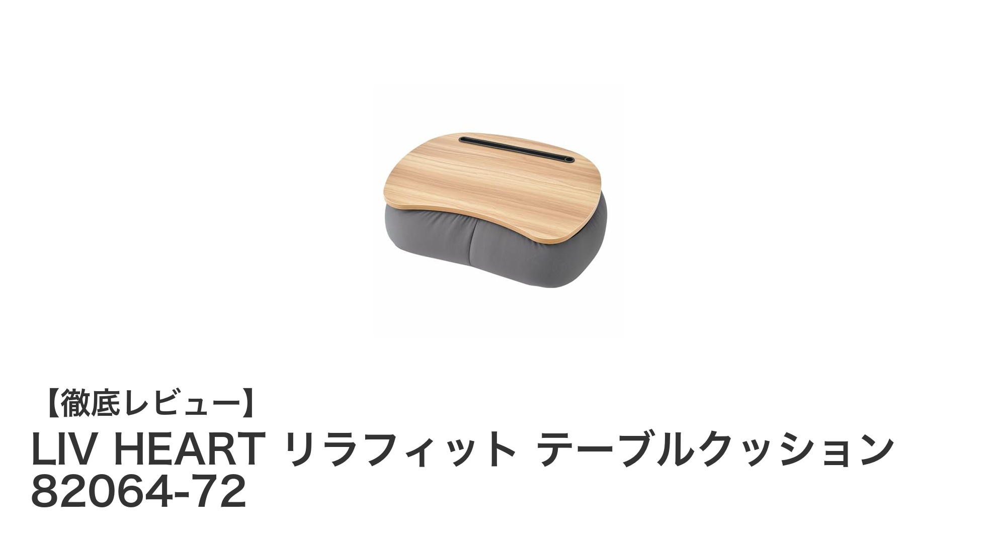 快適な作業環境を実現するLIV HEARTのリラフィット テーブルクッションレビュー