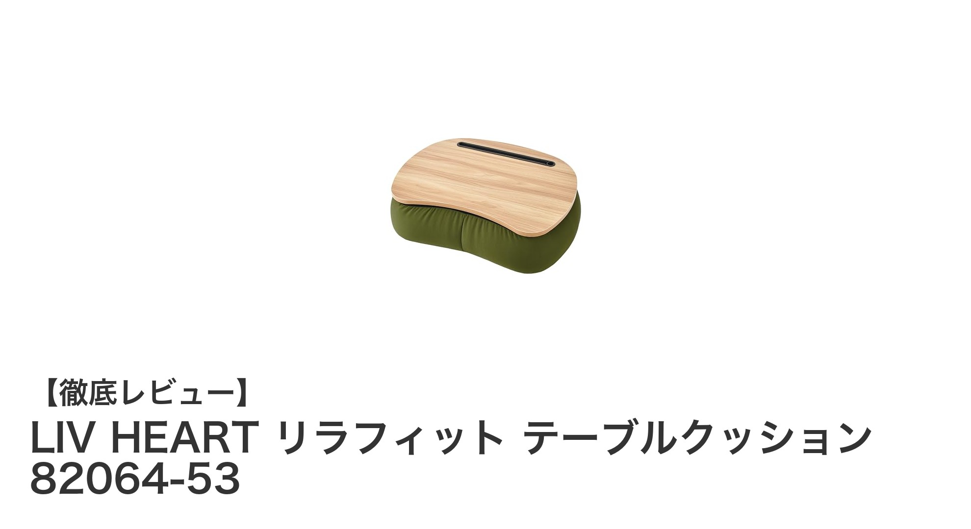 快適さと機能性を両立!LIV HEART リラフィット テーブルクッションの魅力とは?