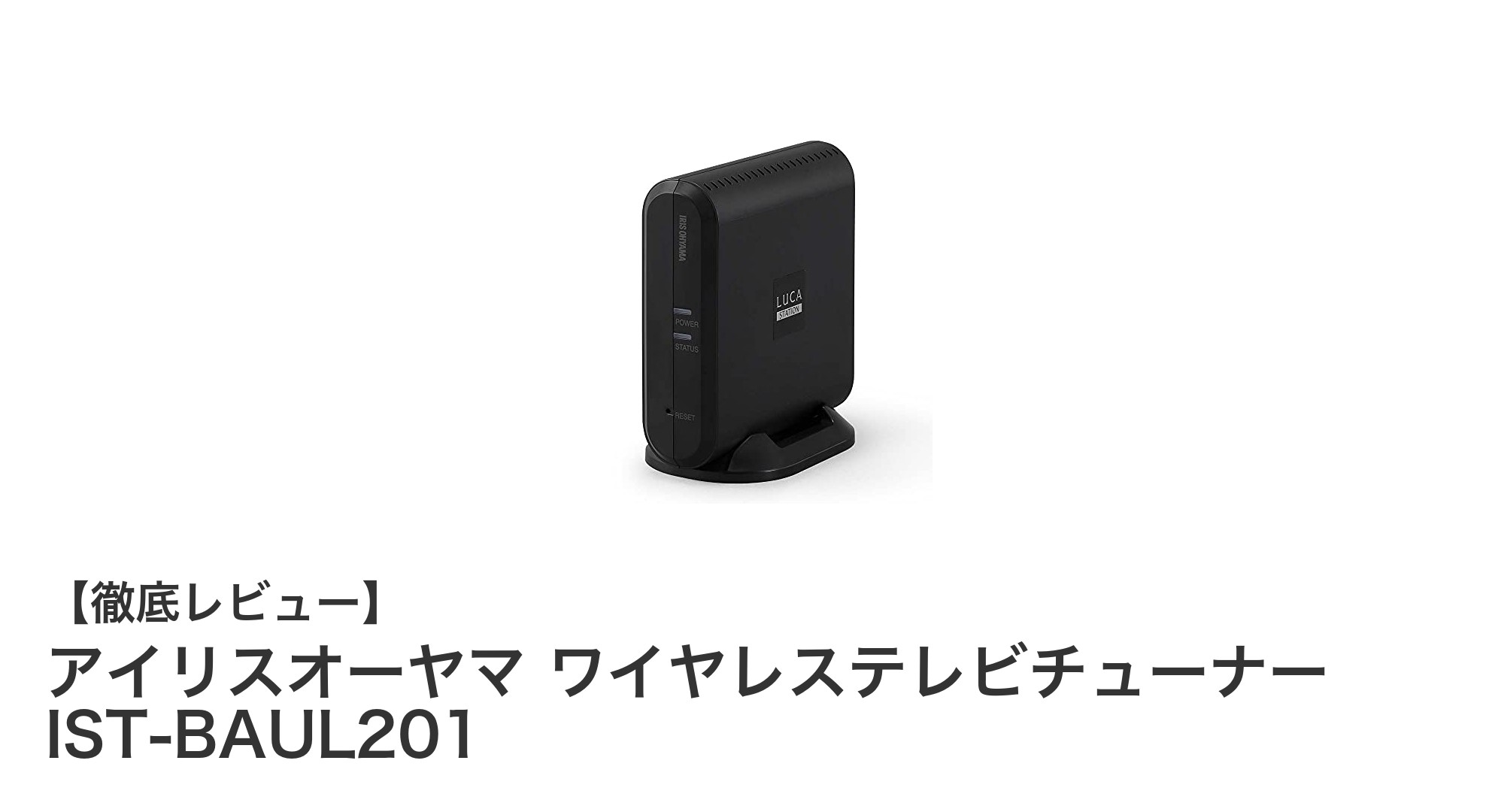 アイリスオーヤマのワイヤレステレビチューナーIST-BAUL201で手軽に高画質放送を楽しもう