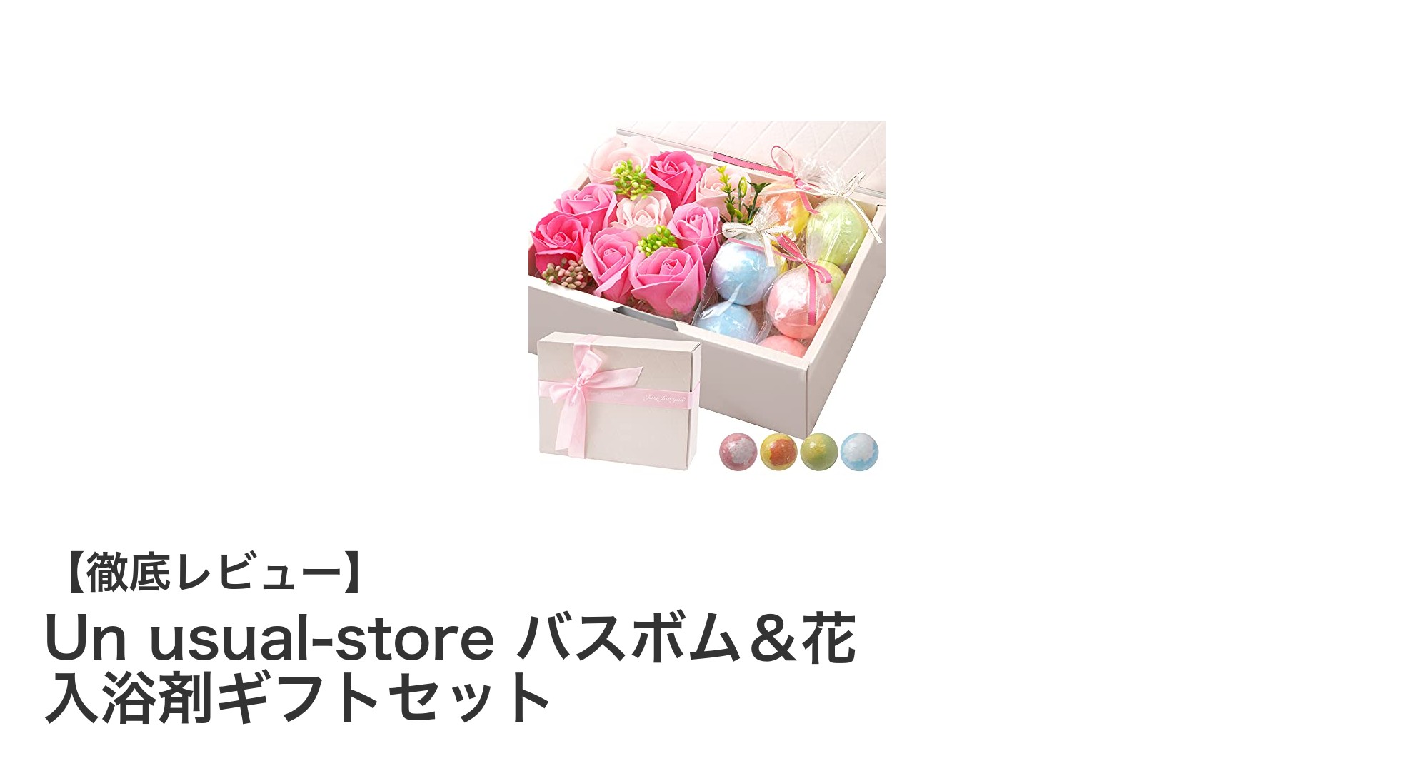 贈り物に最適！Un usual-storeのバスボム＆花 入浴剤ギフトセットで極上リラックスタイムを