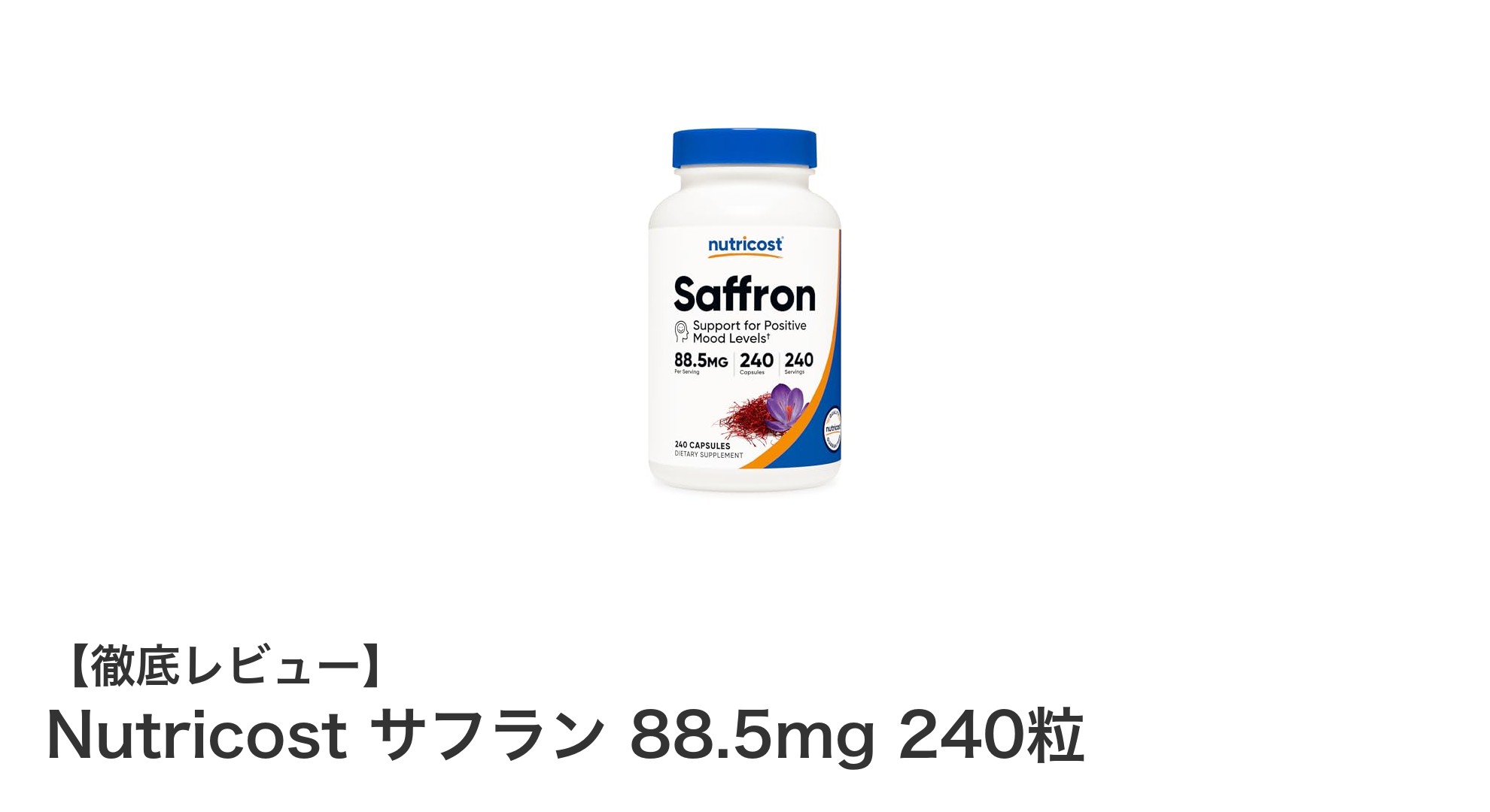 高品質サフランサプリメントで毎日の健康をサポート！Nutricost サフラン 88.5mg 240粒の魅力とは？