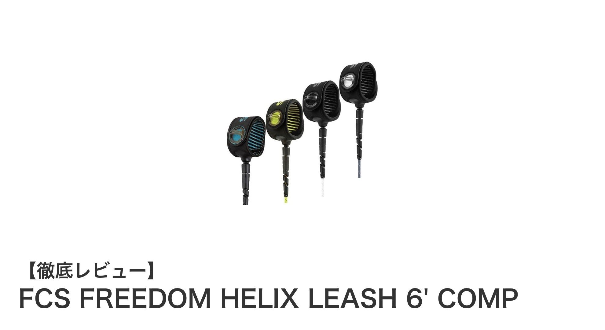 FCS FREEDOM HELIX LEASH 6' COMPで快適&安全なサーフィンを実現!