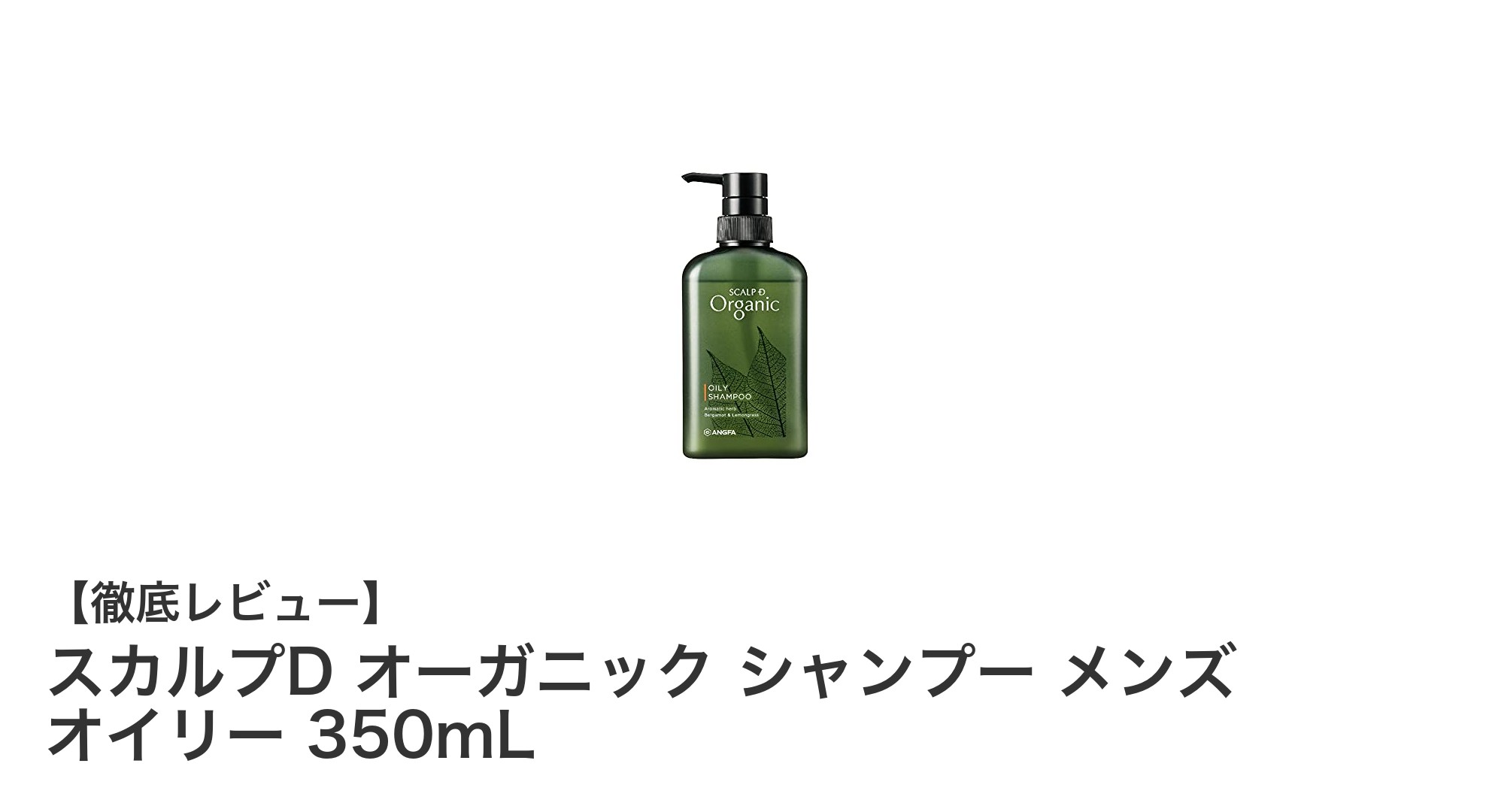 脂性肌に最適！スカルプD オーガニック メンズシャンプーで頭皮ケアを極める