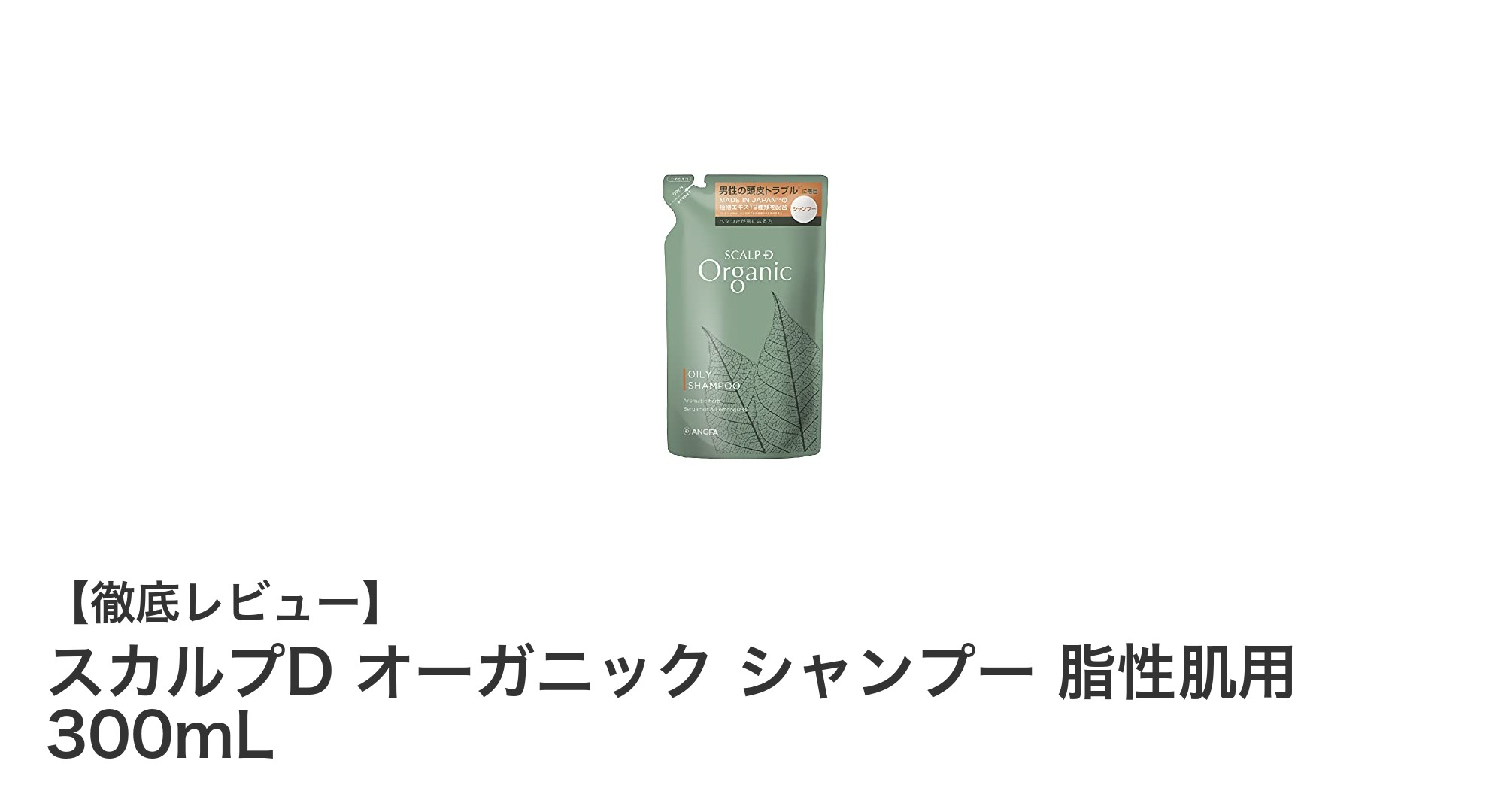 脂性肌の男性必見！自然派スカルプDオーガニックシャンプーで頭皮ケア革命