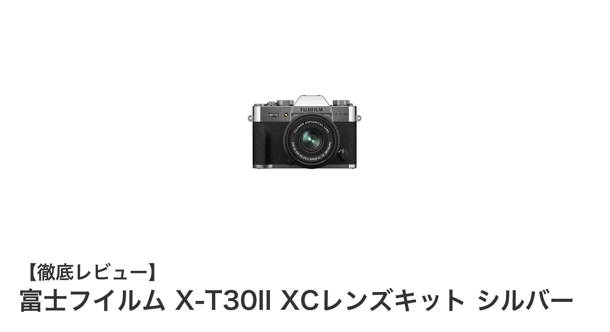 高画質と携帯性を両立!富士フイルム X-T30II XCレンズキット シルバーの魅力を徹底解説