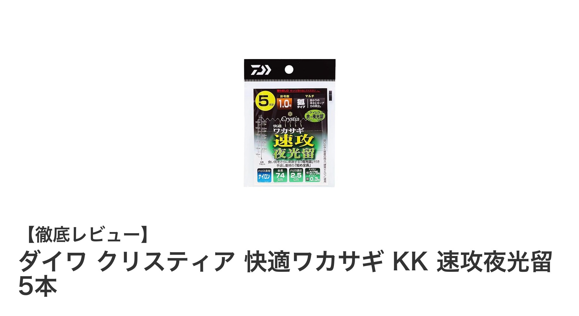 ダイワ クリスティア 快適ワカサギ KK 速攻夜光留 5本セットで夜釣りも快適に!