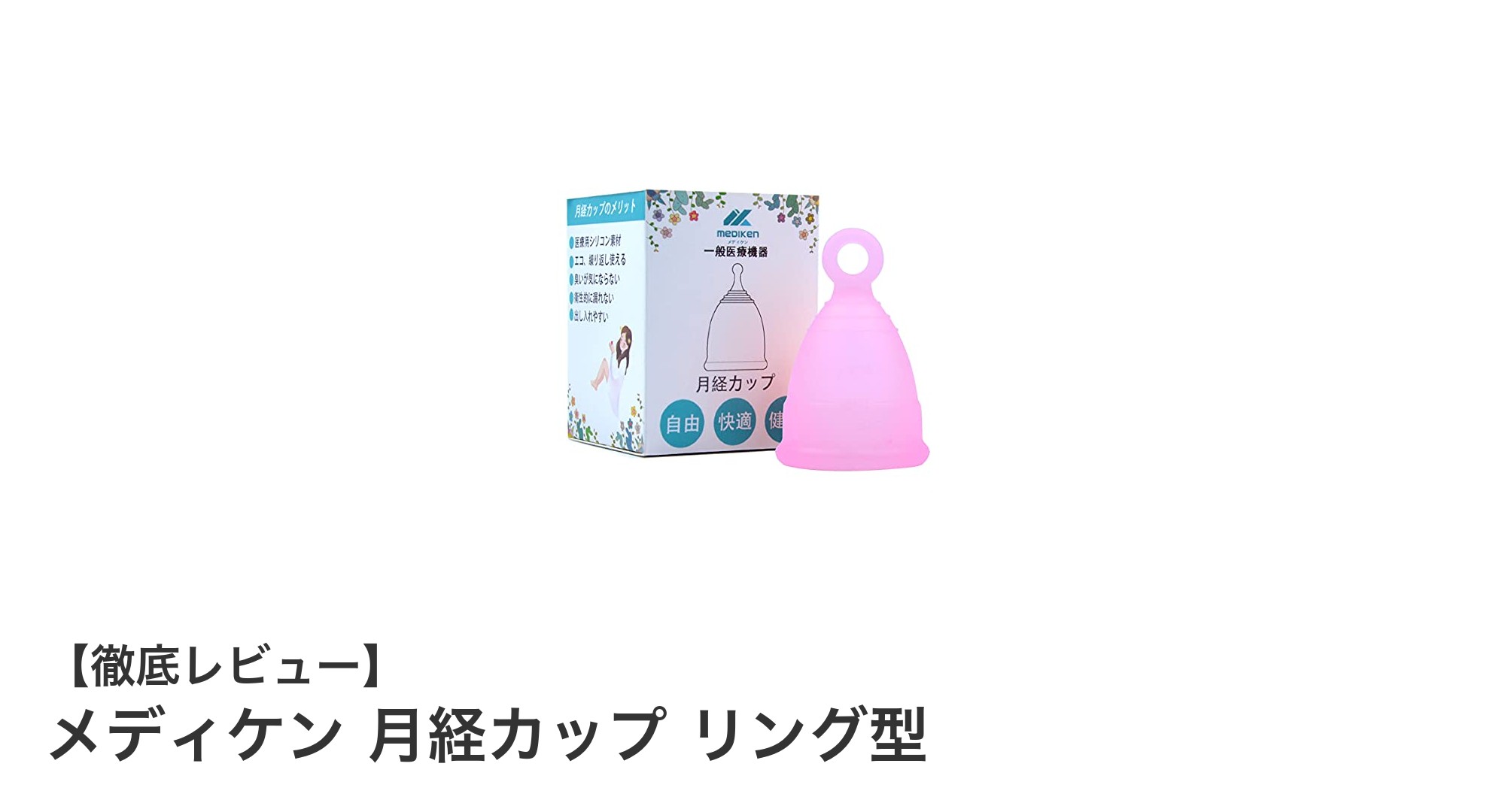 快適で漏れにくい！メディケンのリング型月経カップでエコな生理生活を始めよう