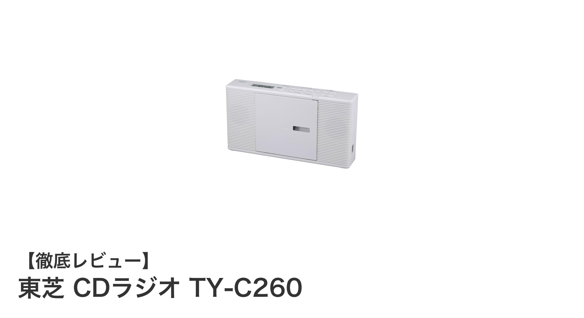 東芝 TY-C260:高音質と便利機能が詰まったスリムCDラジオの決定版