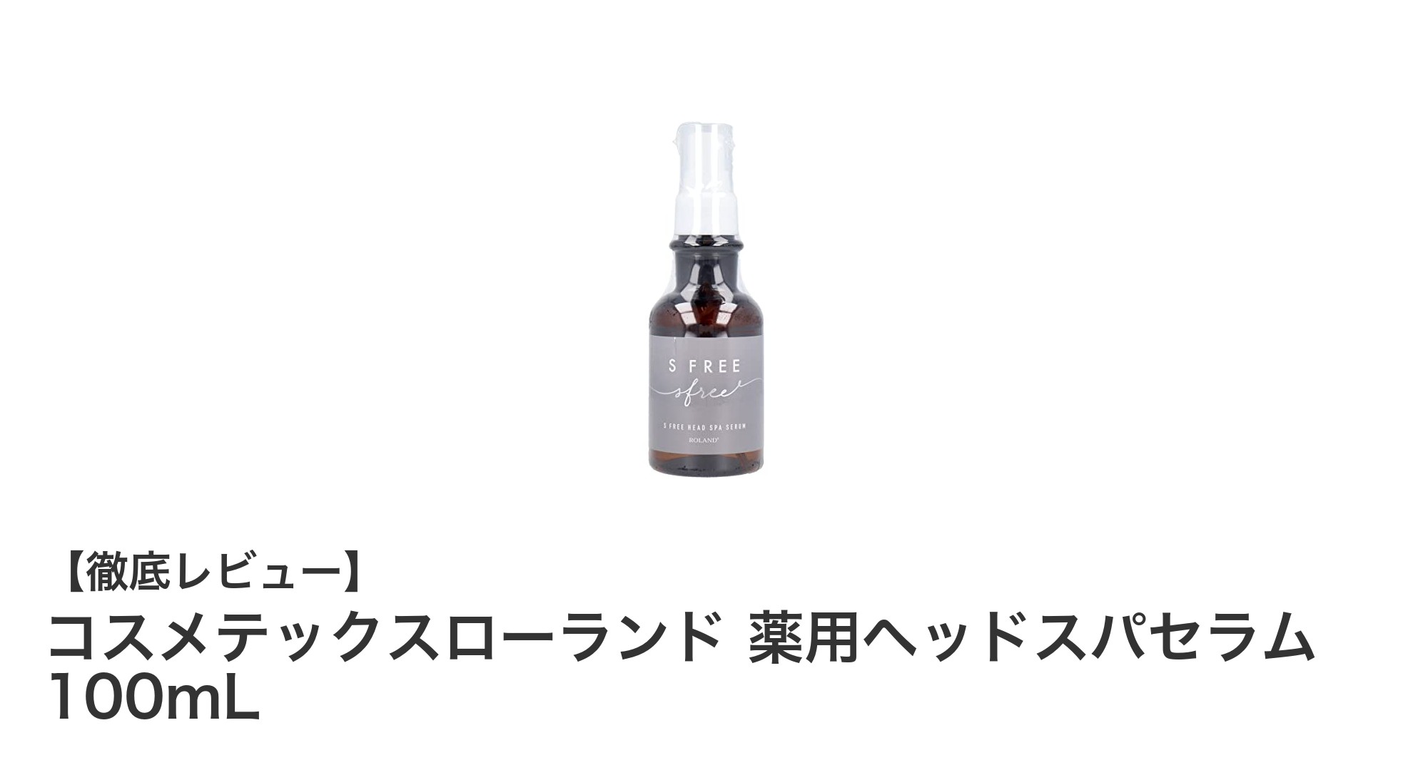 頭皮ケアの新定番！コスメテックスローランド 薬用ヘッドスパセラムの魅力を徹底解説
