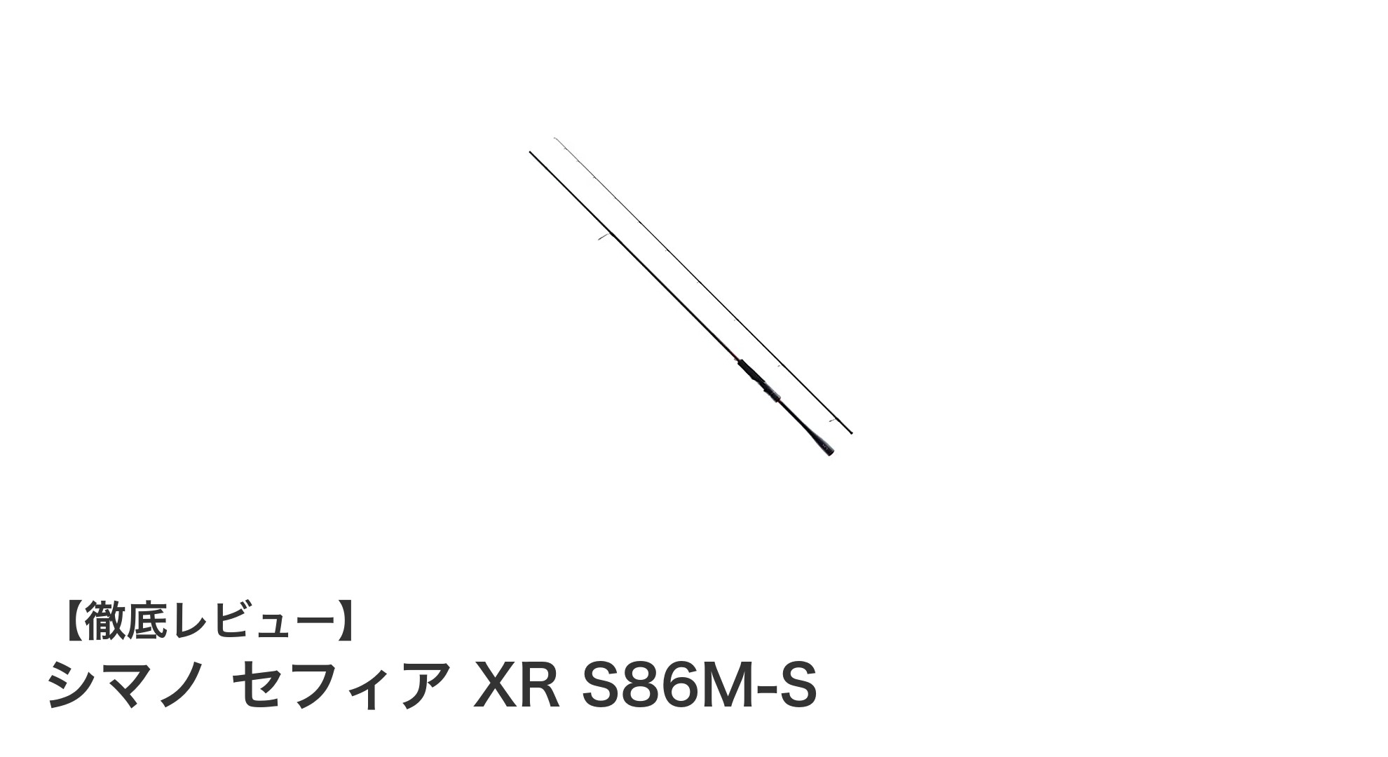 シマノ セフィア XR S86M-Sで極めるエギングの新境地!軽量&高感度ロッドの魅力とは?