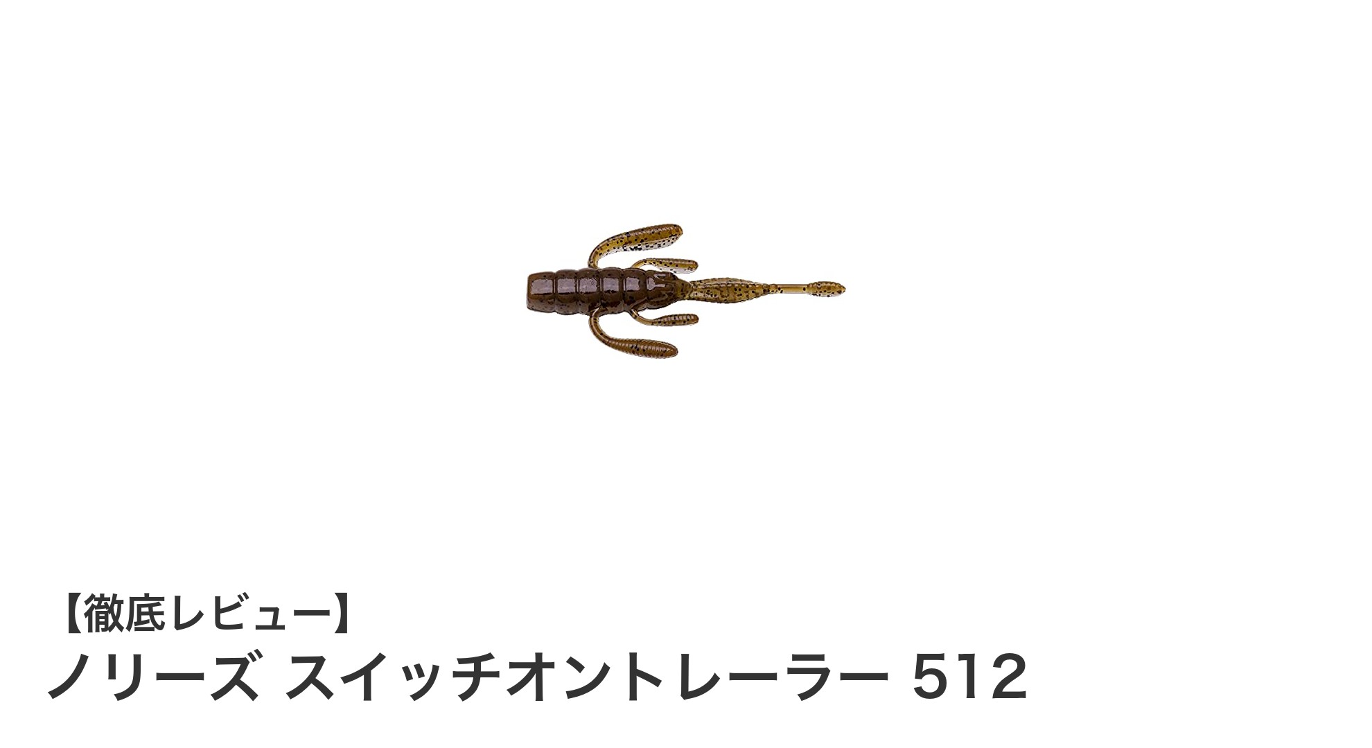 ノリーズ スイッチオントレーラー 512でリアルなシュリンプアクションを体感!