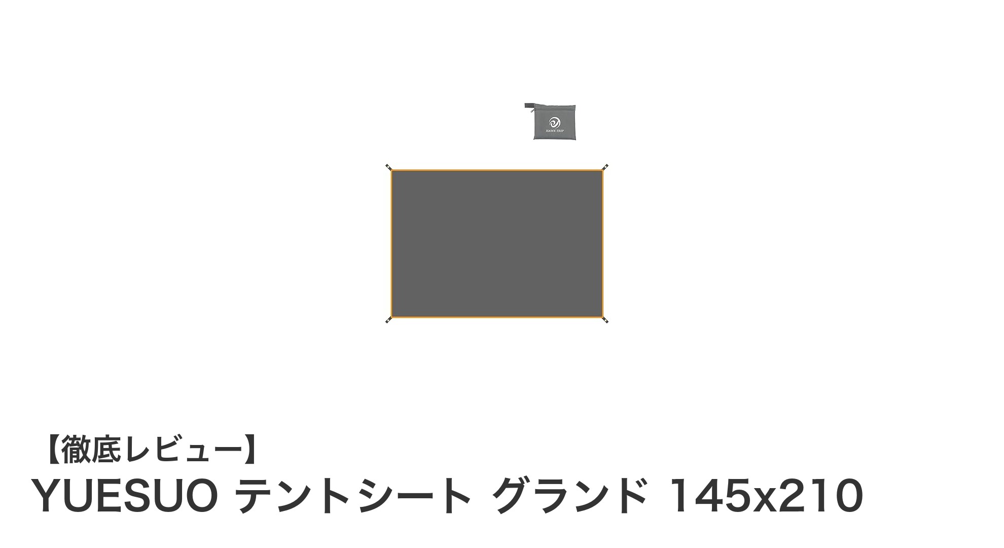 YUESUO テントシート グランド 145x210—軽量で耐水性抜群のアウトドア必携アイテム