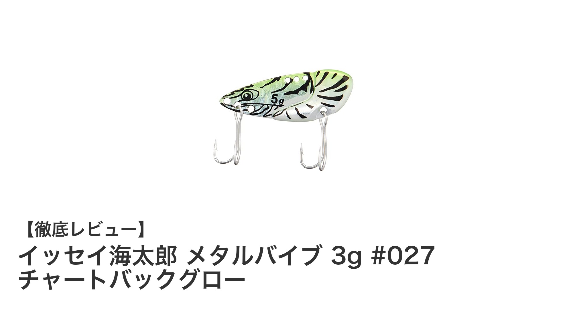 イッセイ海太郎 メタルバイブ 3g #027 チャートバックグローで狙うバス釣りの新定番ルアー