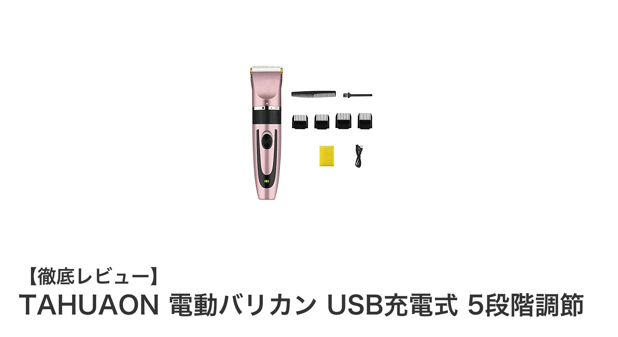 TAHUAON 電動バリカン:USB充電式&5段階調節で快適カット体験