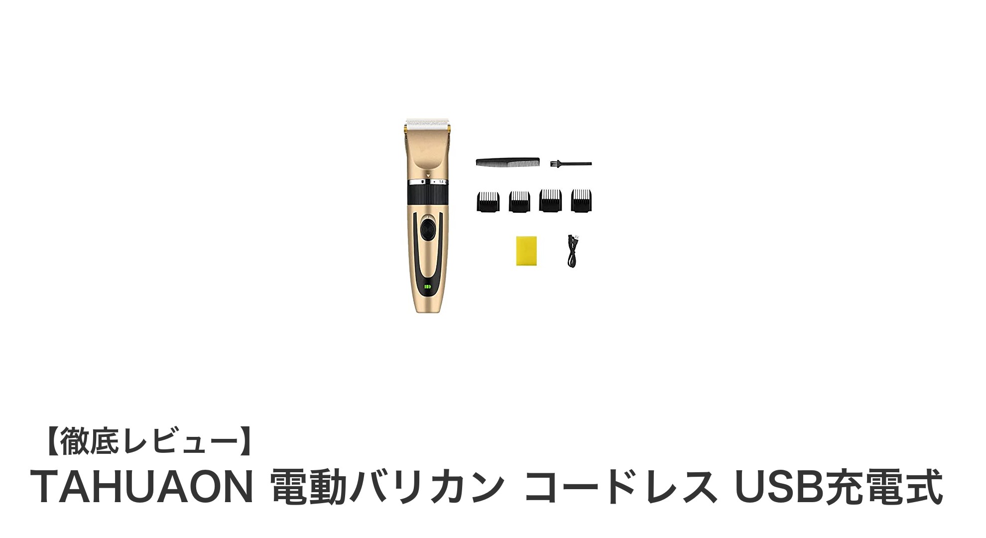 使いやすさ抜群!TAHUAON 電動バリカン コードレス USB充電式の魅力とは?
