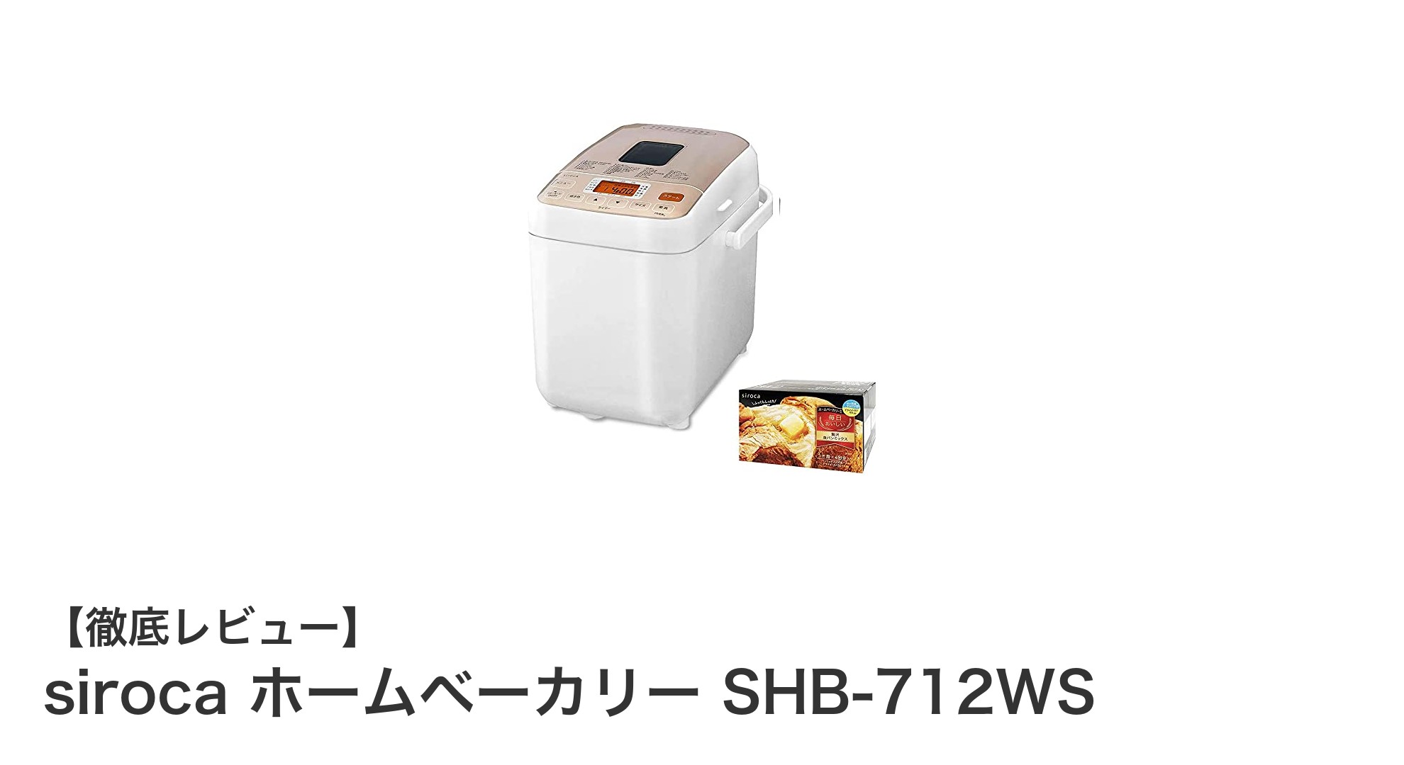 多機能で使いやすい!sirocaのホームベーカリーSHB-712WSで毎日のおうちパン生活をもっと楽しく