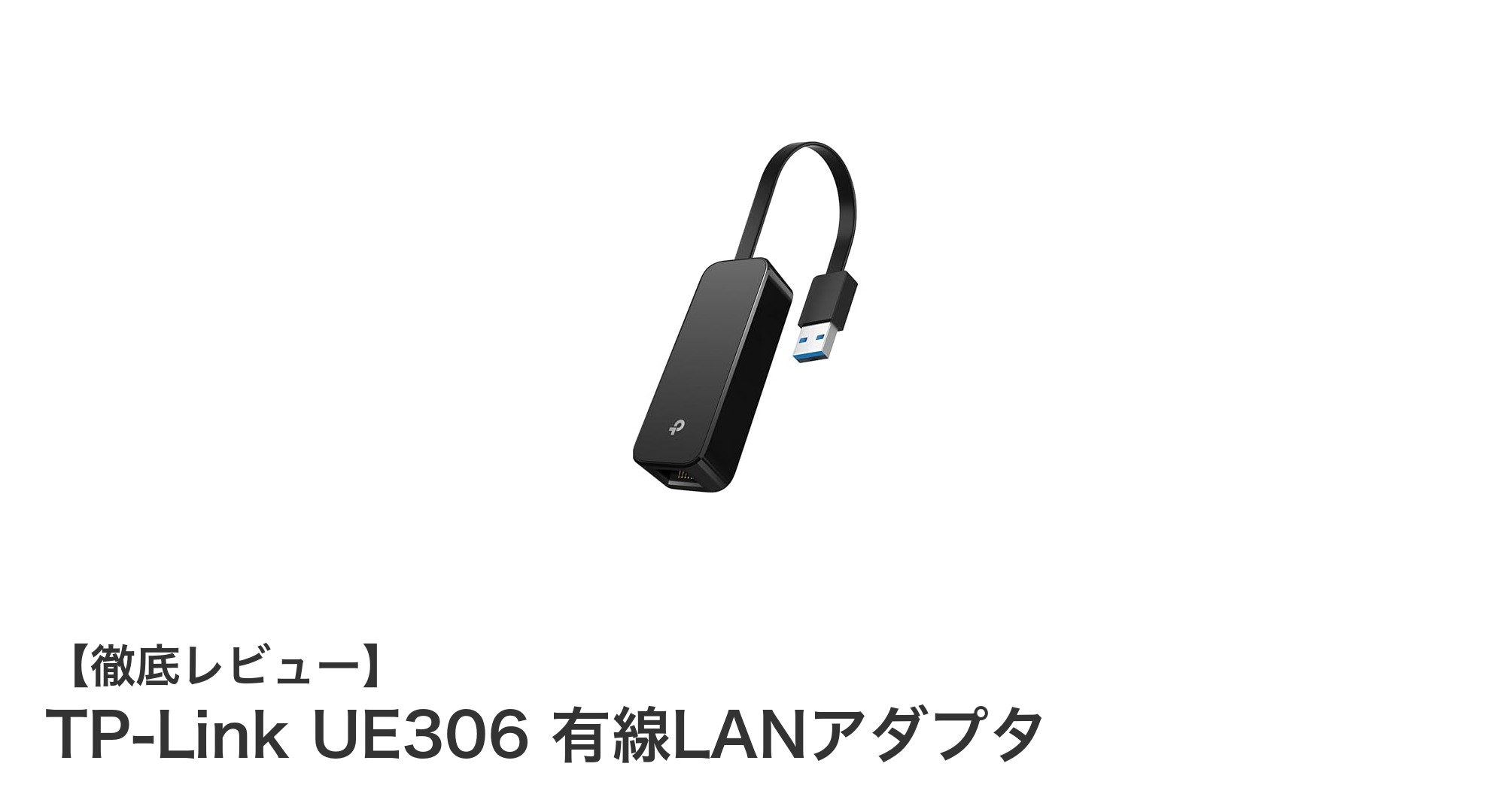 高速で安定！Nintendo Switch対応のコンパクト有線LANアダプタ「TP-Link UE306」レビュー