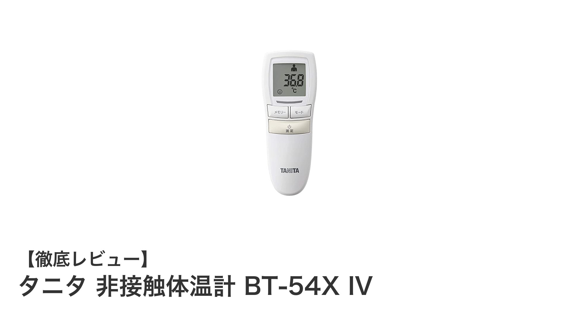 タニタ 非接触体温計 BT-54X IVで簡単・安心の体温測定を実現!