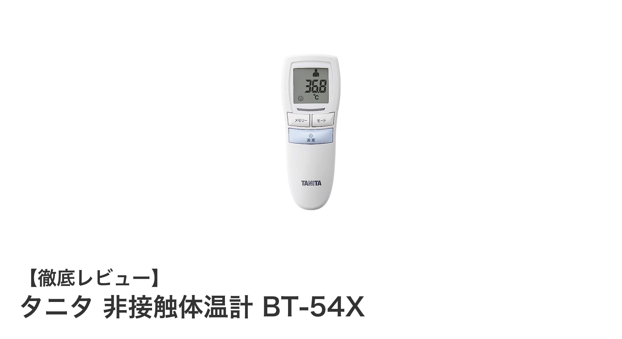タニタ 非接触体温計 BT-54Xで安全・簡単に体温チェック!