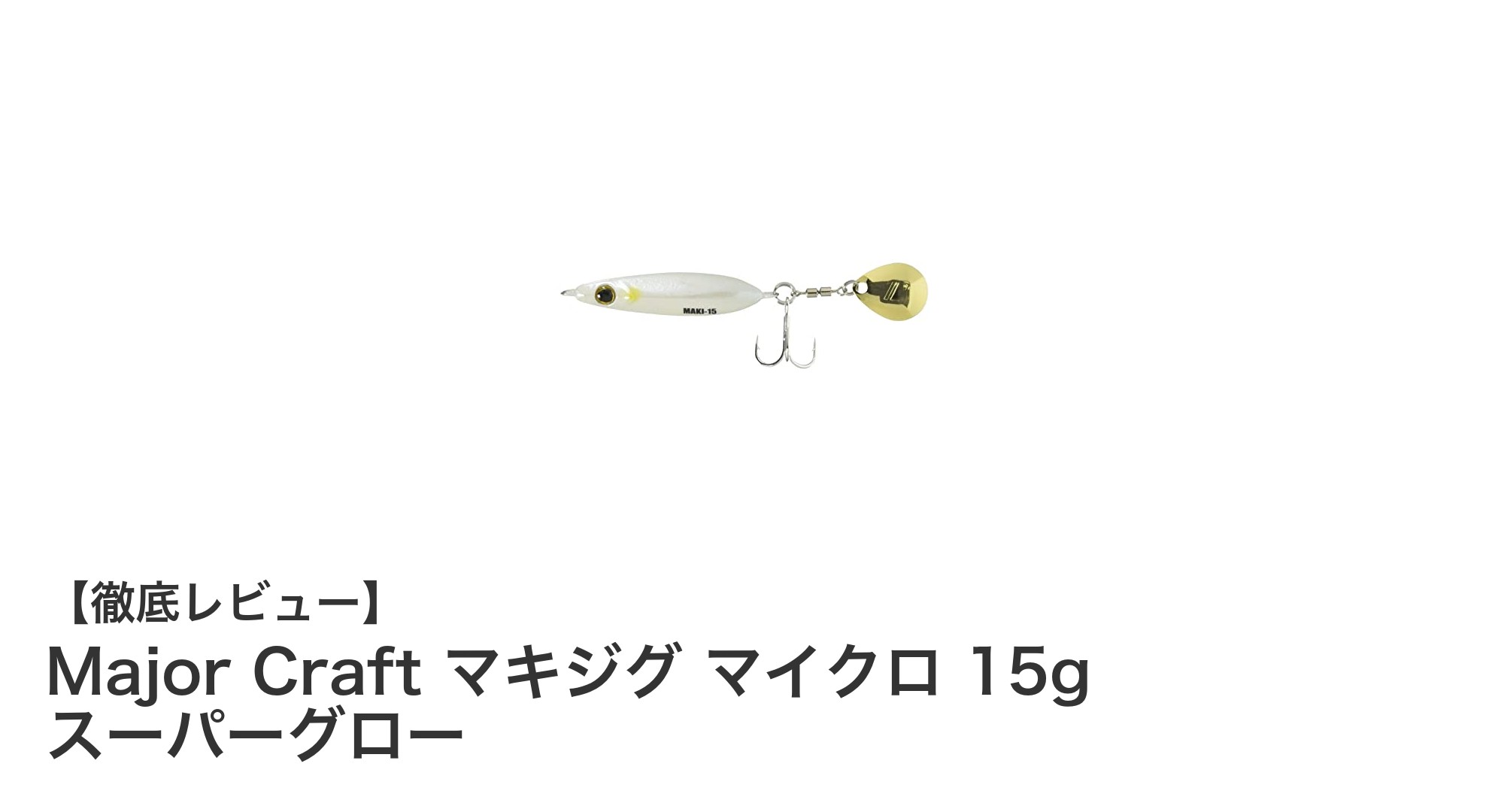 ライトゲームに最適!Major Craftのマキジグ マイクロ 15g スーパーグロー徹底レビュー