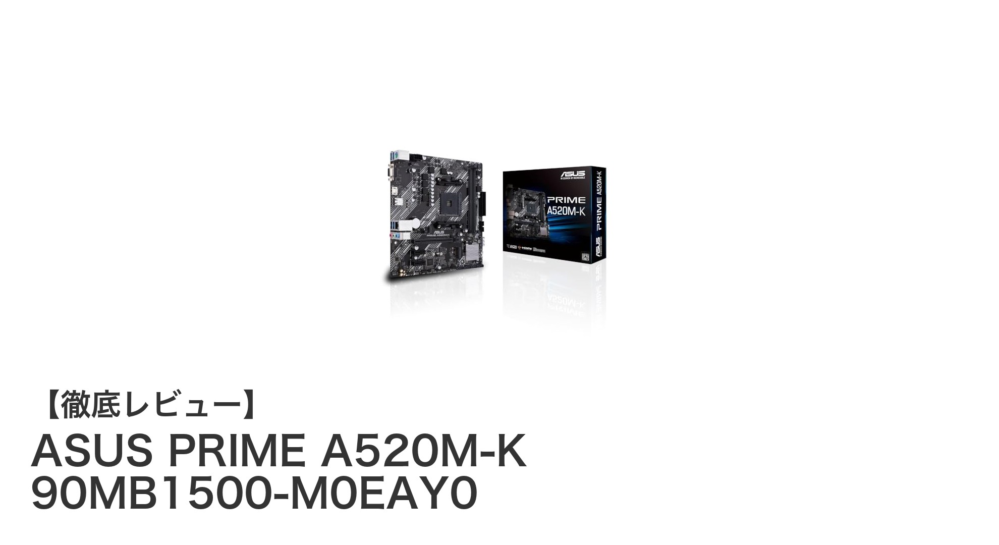 ASUS PRIME A520M-Kで叶える安定&高速PC環境!AMD AM4対応mATXマザーボードの魅力解説