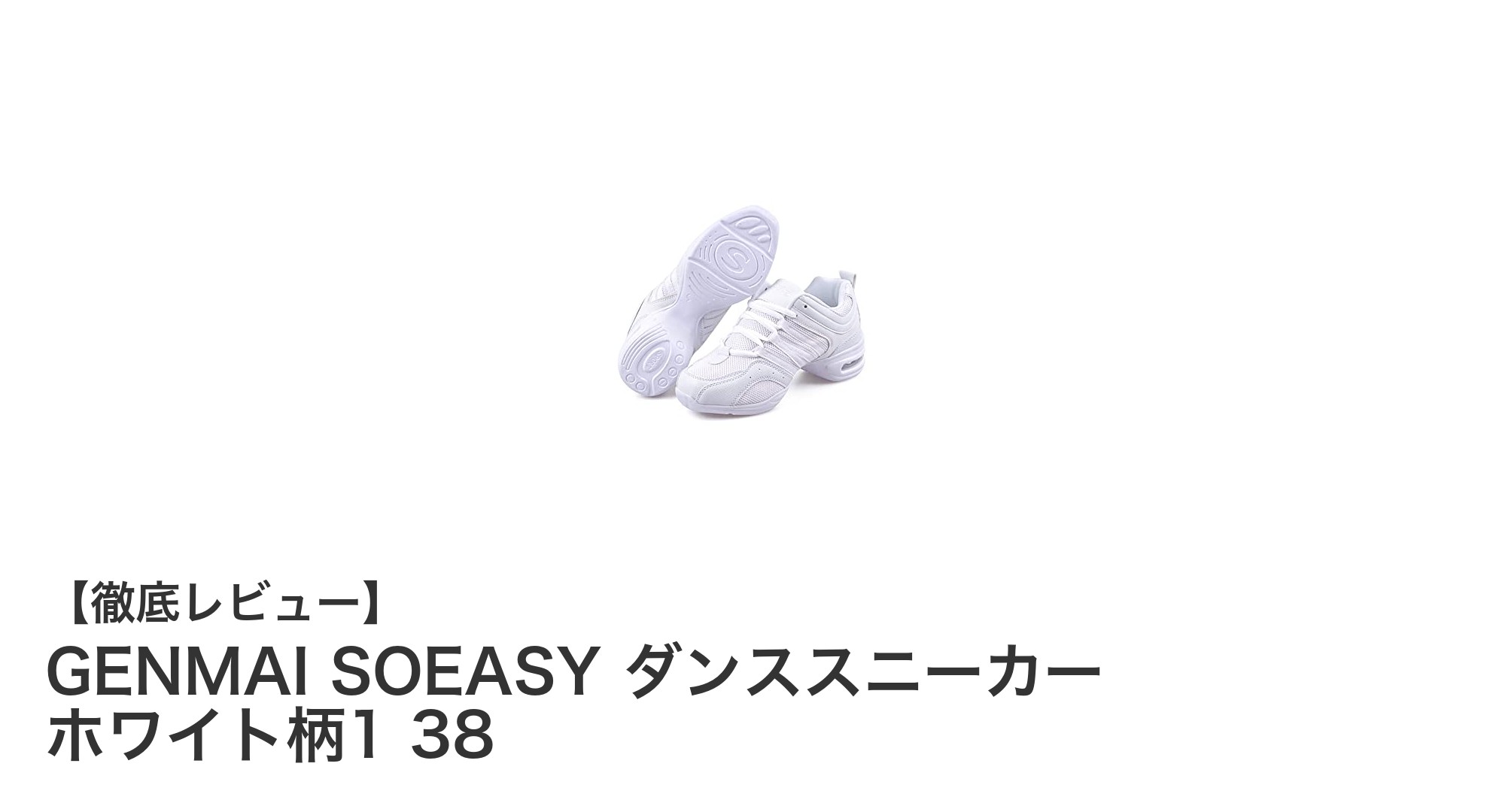 快適なダンスを実現するGENMAI SOEASYダンススニーカーの魅力とは?