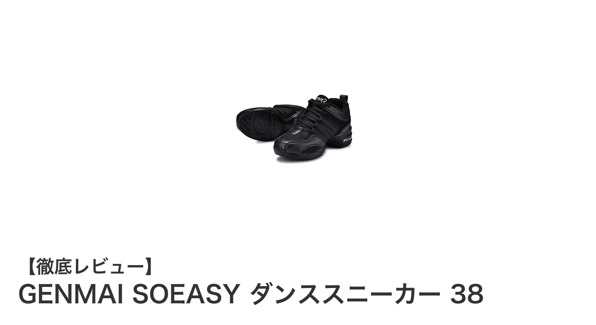 快適な動きを実現する!GENMAI SOEASY ダンススニーカー38の魅力とは