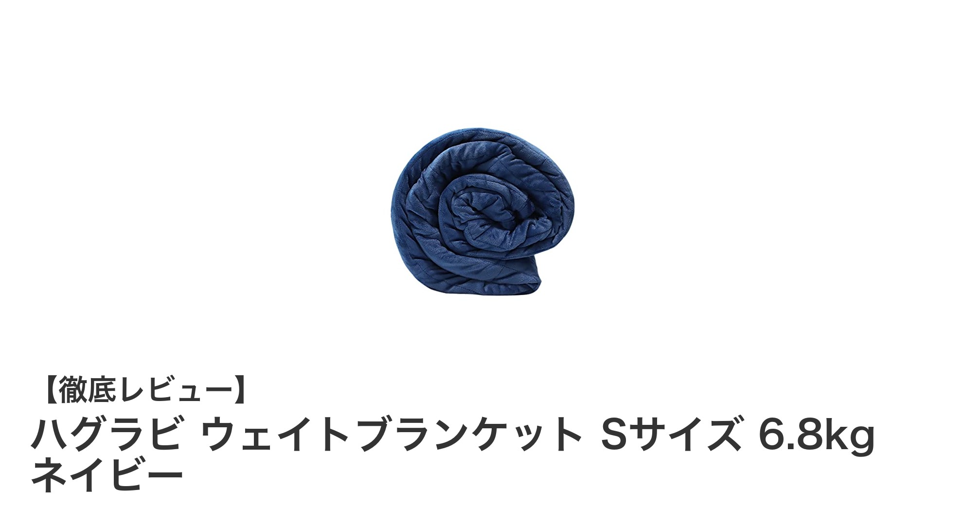 快適な眠りをサポートするハグラビのウェイトブランケット Sサイズ 6.8kg ネイビーの魅力とは？