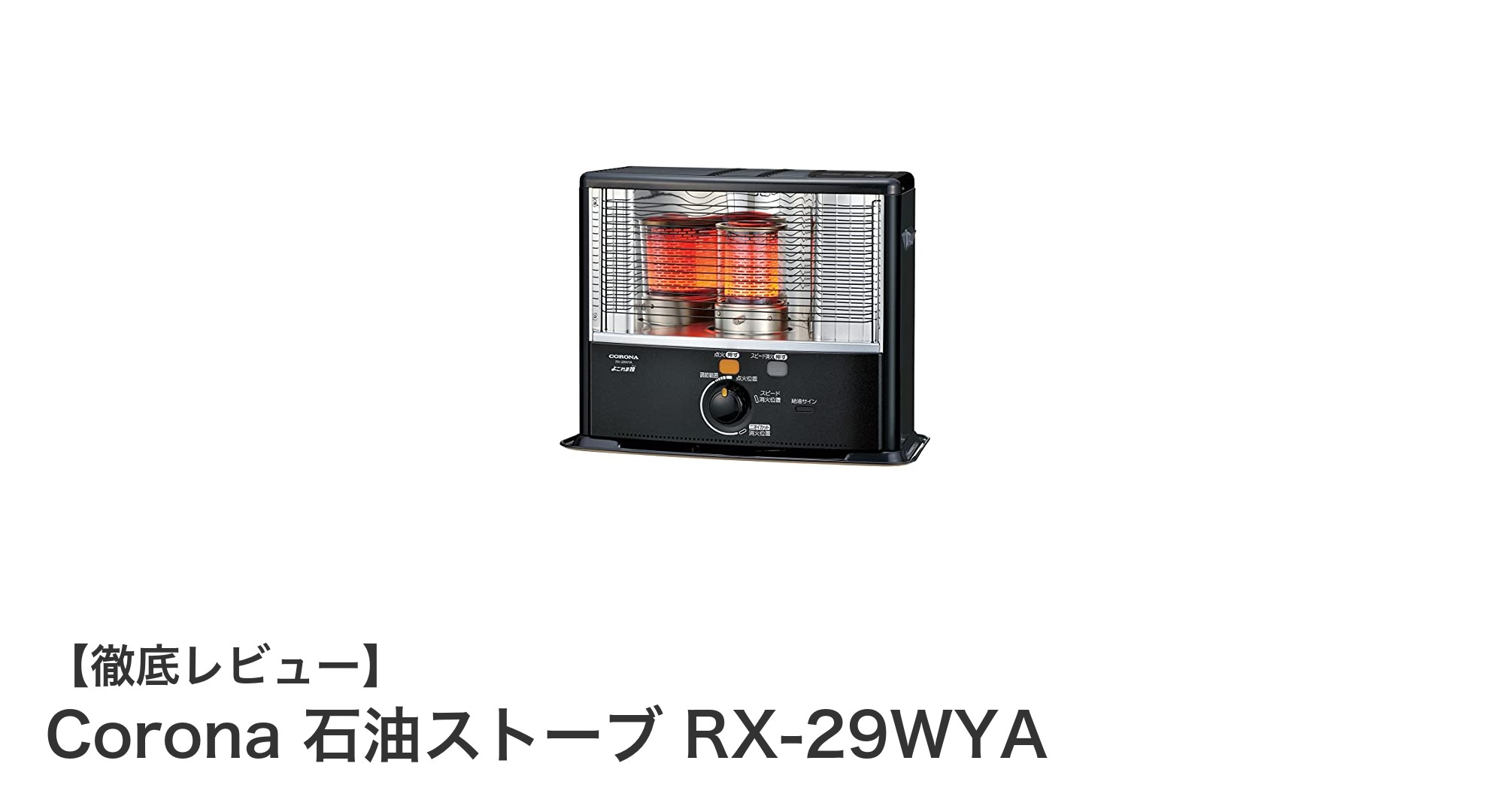 災害時も安心!電源不要のCorona石油ストーブRX-29WYAで快適暖房を実現