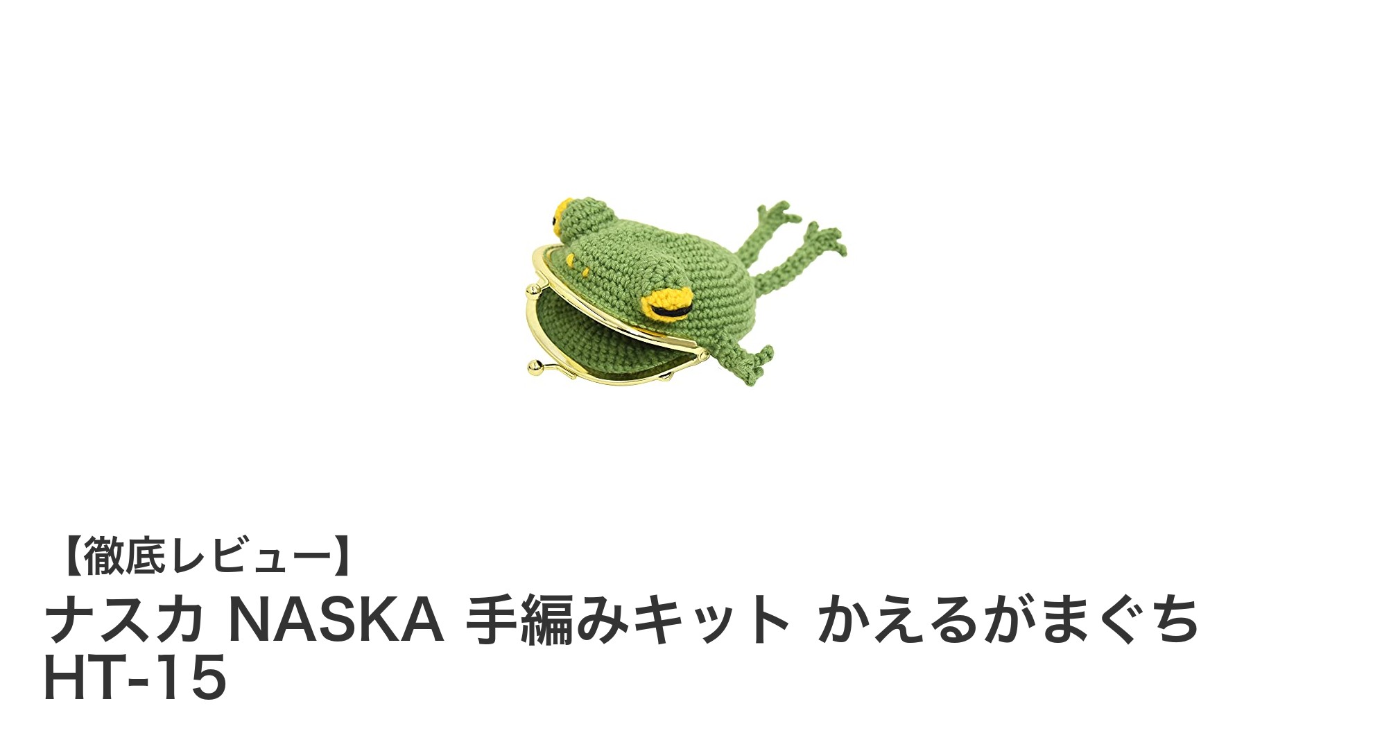 ナスカの手編みキットで楽しむ！かわいいかえるがまぐち作りに挑戦しよう