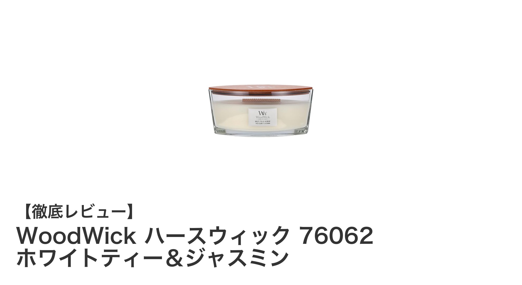 癒しの香りと音が楽しめるWoodWick ハースウィック 76062 ホワイトティー＆ジャスミンキャンドルの魅力
