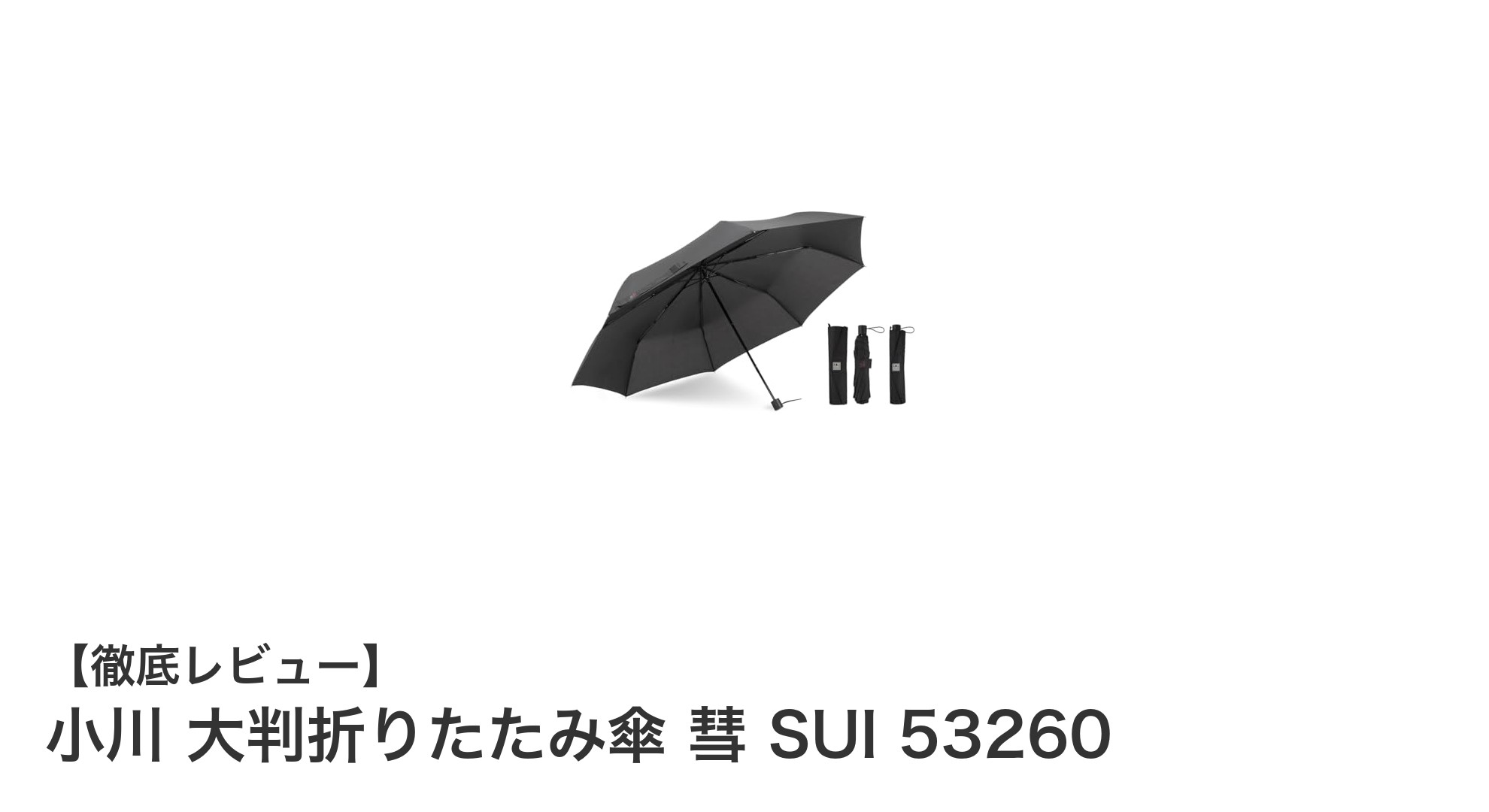小川の大判折りたたみ傘『彗 SUI 53260』で雨の日も快適に!耐風性と高撥水性を兼ね備えた最強メンズ傘