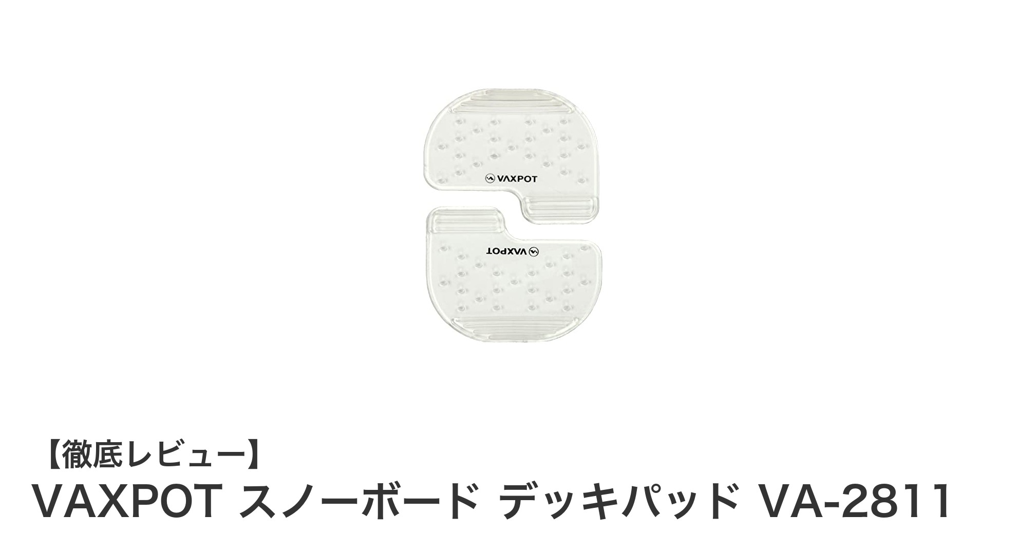 クリアカラーで使いやすい!VAXPOT スノーボードデッキパッド VA-2811の魅力を徹底解説
