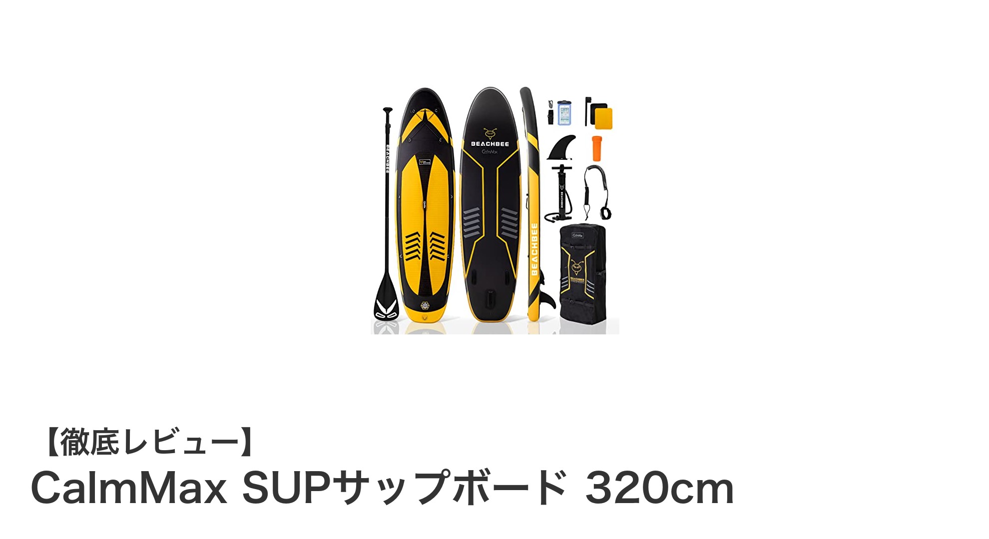 初心者に最適！CalmMaxの軽量で扱いやすいインフレータブルSUPボード