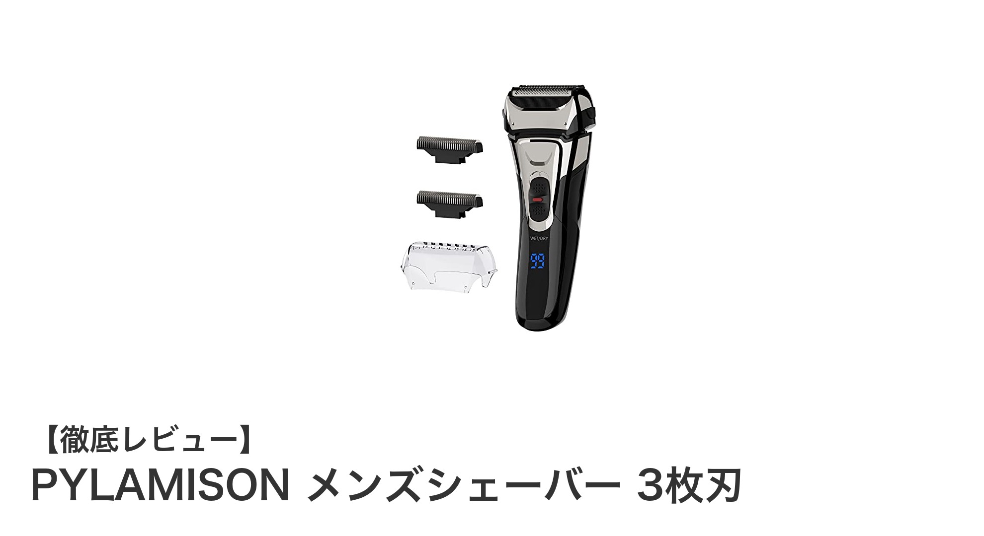 快適な深剃りを実現!PYLAMISON メンズシェーバー 3枚刃の魅力とは?