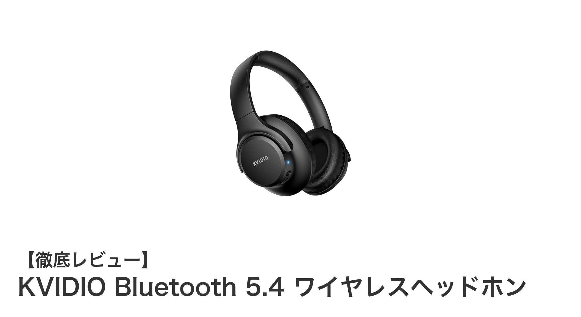 KVIDIO Bluetooth 5.4 ワイヤレスヘッドホンで高音質&長時間再生を実現!