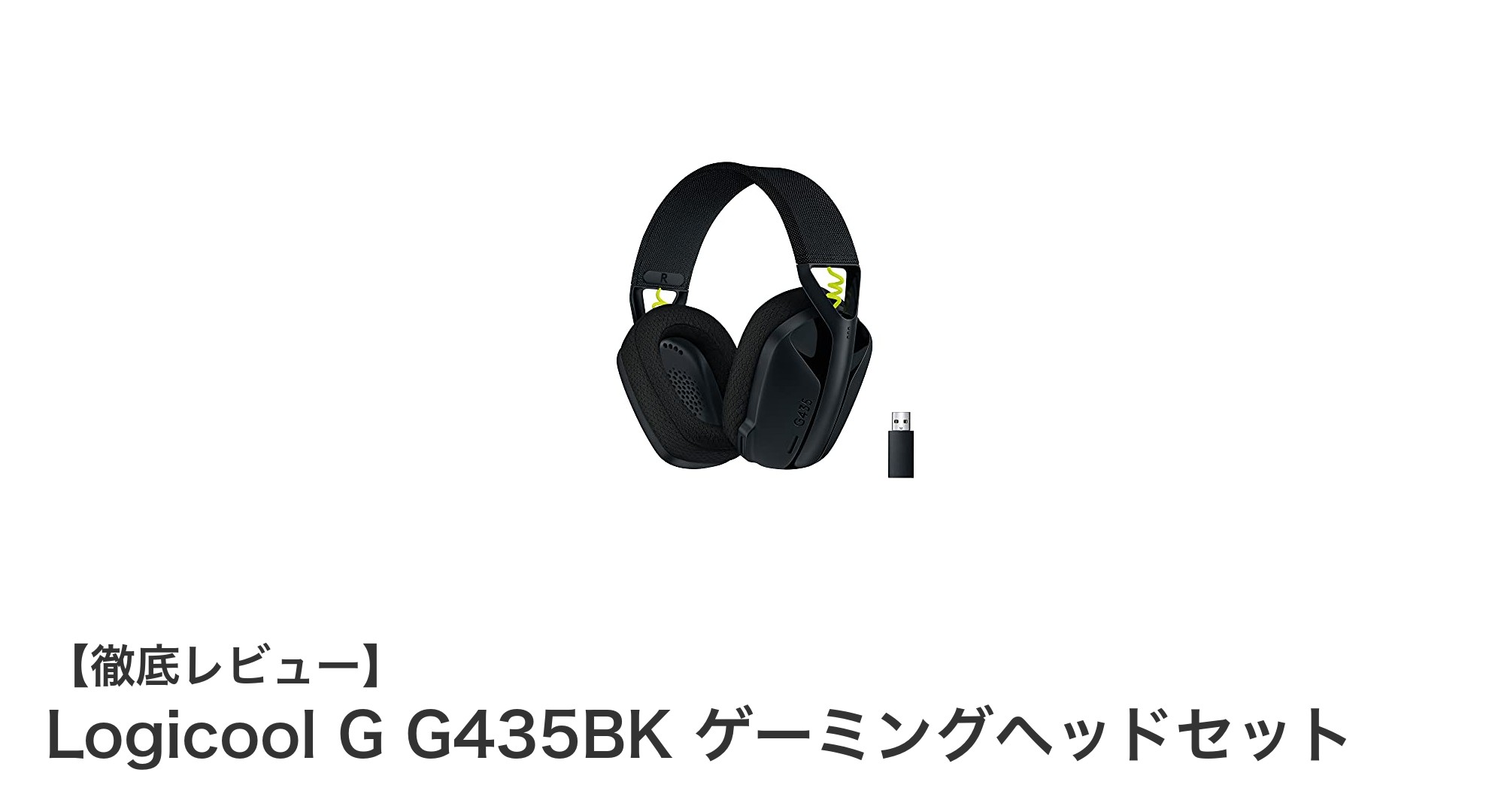 軽量＆高性能！Logicool G G435BK ワイヤレスゲーミングヘッドセットの魅力とは？
