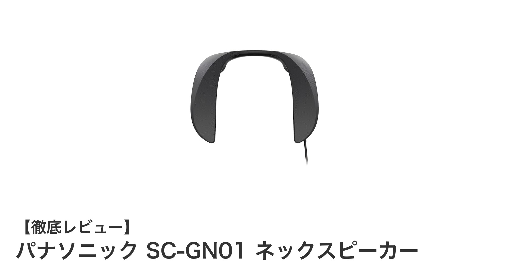 パナソニック SC-GN01 ネックスピーカーでゲーム体験が進化！快適設計と多機能サウンドを徹底解説
