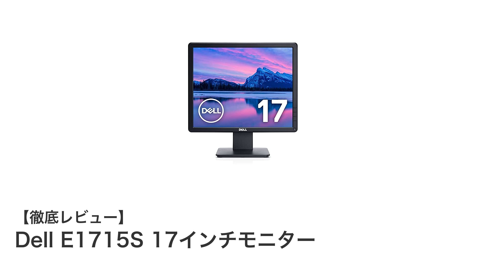 省スペースで快適な作業環境を実現するDell E1715S 17インチモニターの魅力