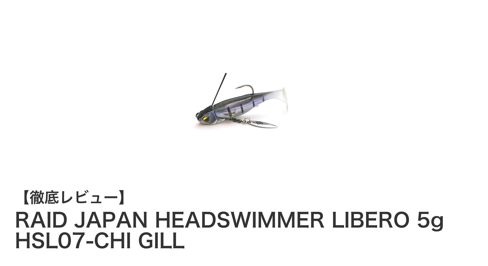 厳寒期に強い!RAID JAPAN HEADSWIMMER LIBERO 5g HSL07-CHI GILLの魅力徹底解説