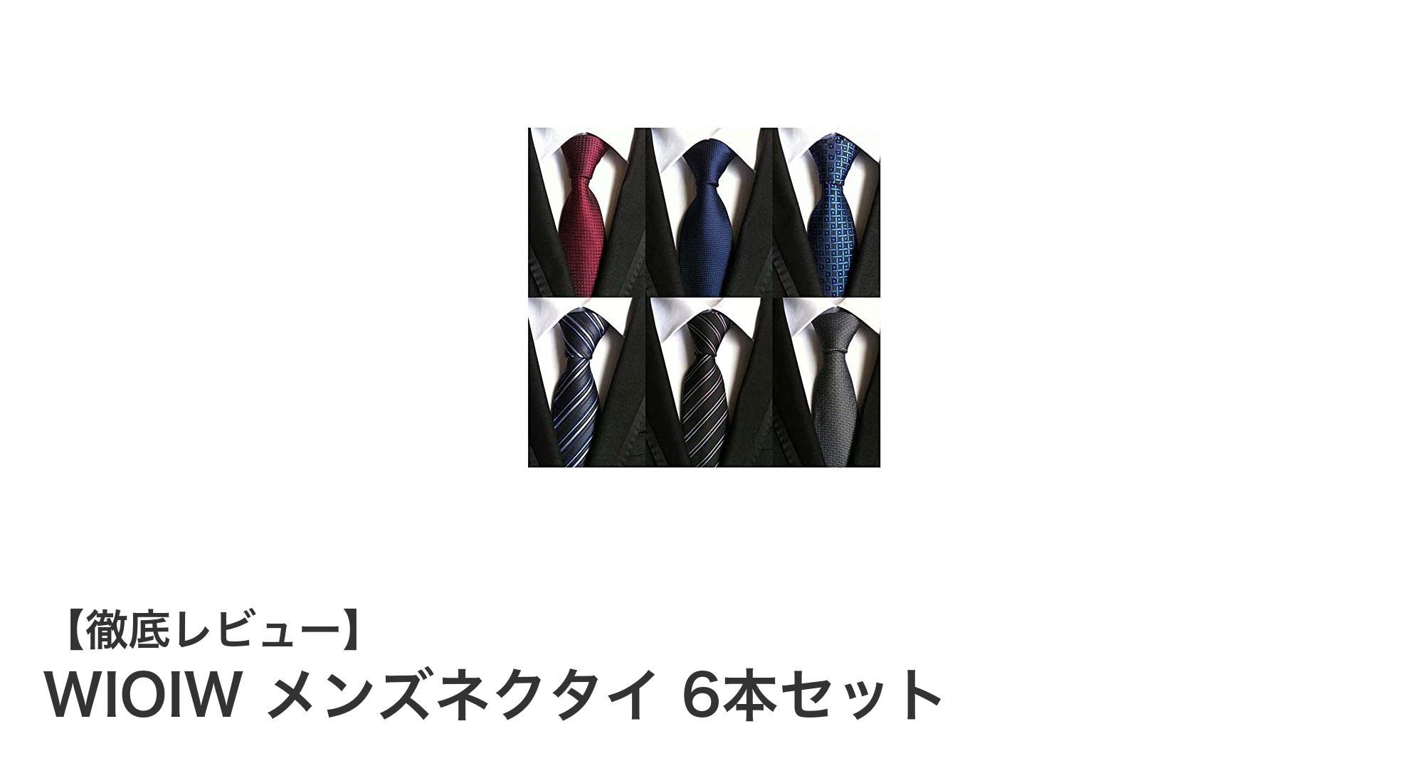 WIOIW メンズネクタイ6本セットで毎日のビジネススタイルを格上げ！