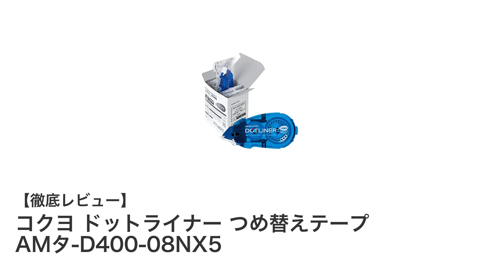 手軽さと強力接着を両立！コクヨ ドットライナー つめ替えテープ5個セットの魅力とは？